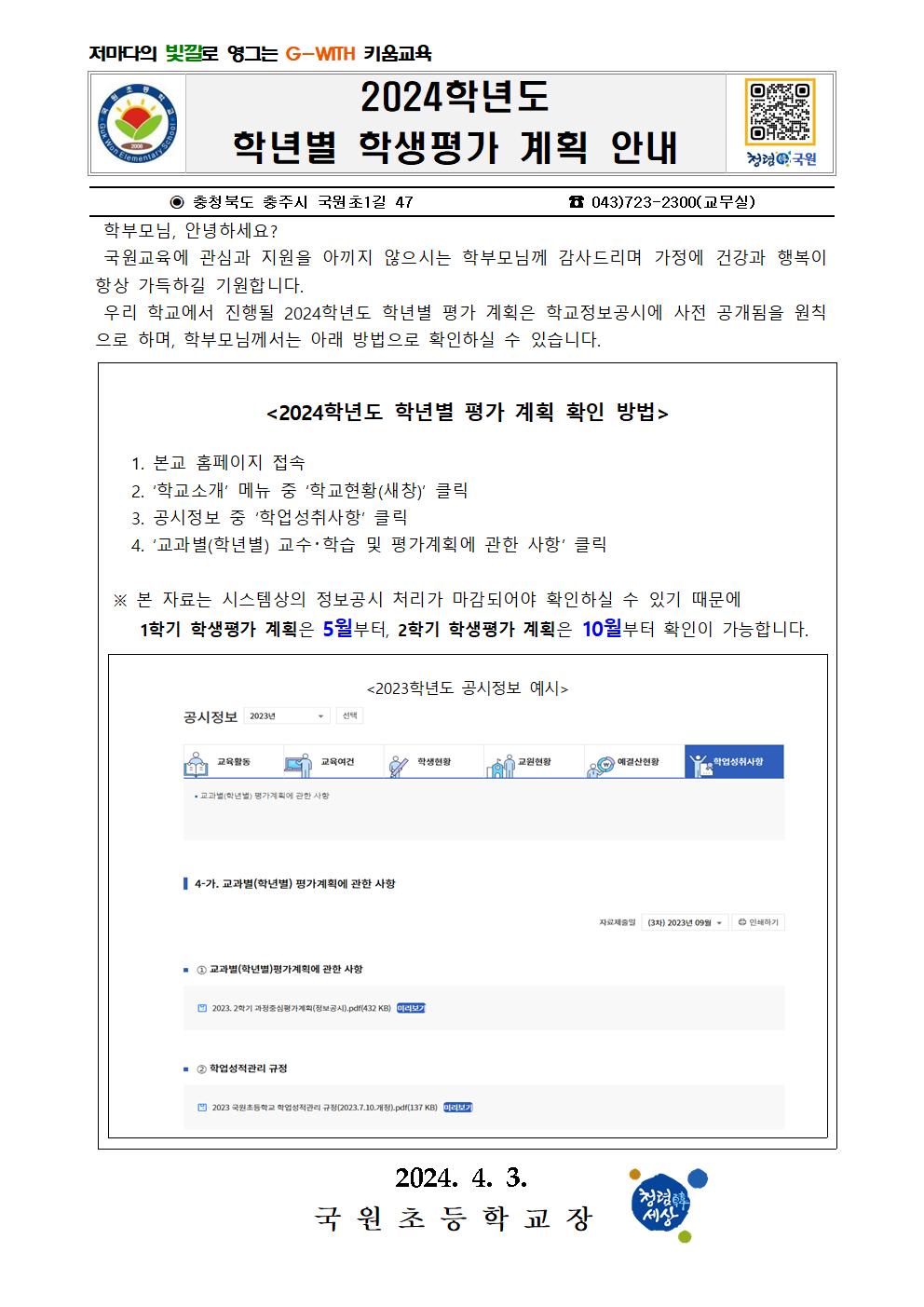 2024학년도 학생평가계획 안내 가정통신문001