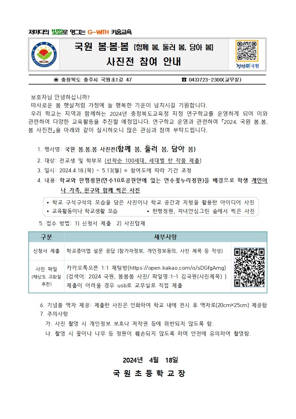 가정통신문(2024. 국원 봄봄봄 사진전 안내)001