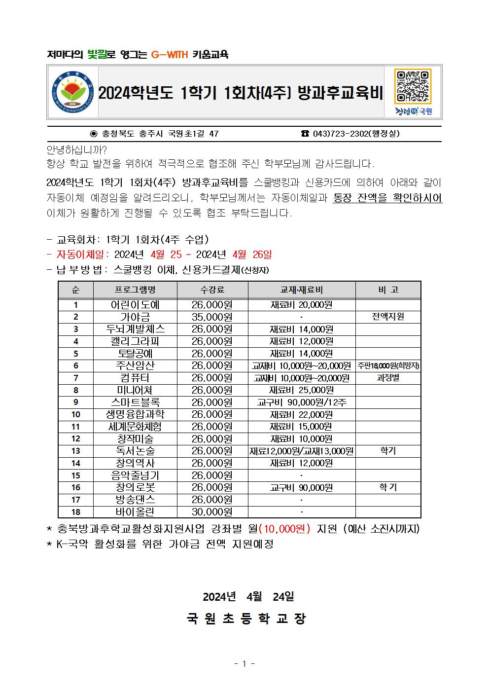 2024. 1학기 1회차(4주) 방과후교육비 안내문001