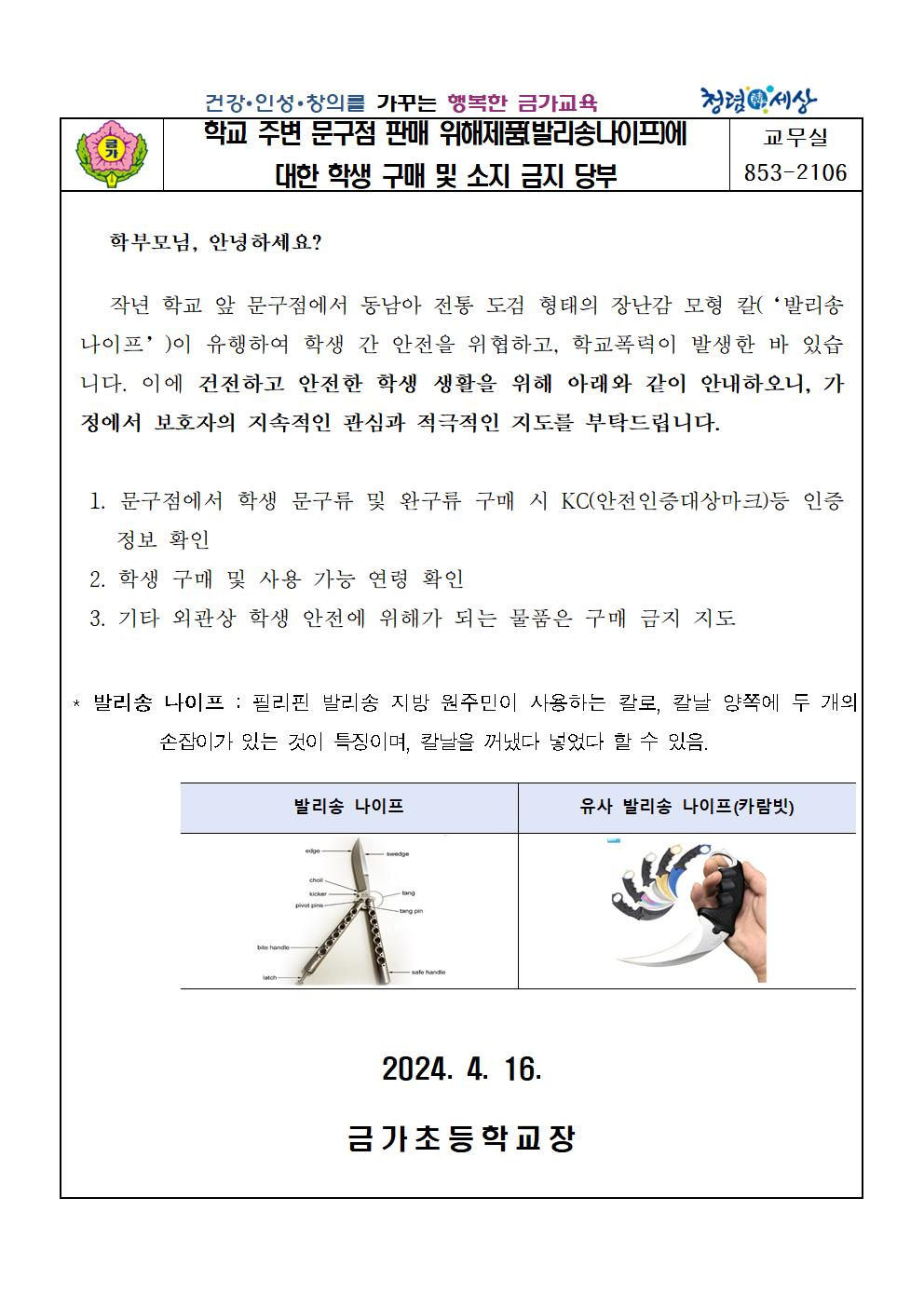 2024. 문구점 판매 위해제품 안내 가정통신문001