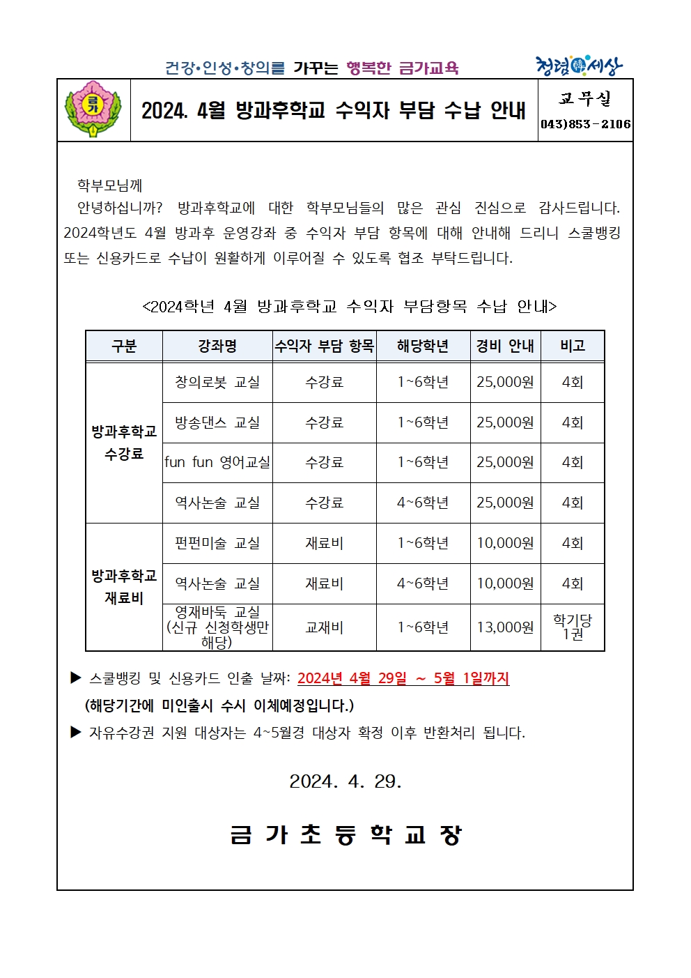 2024. 4월 방과후학교 수익자 부담 강좌 수납안내 가정통신문001