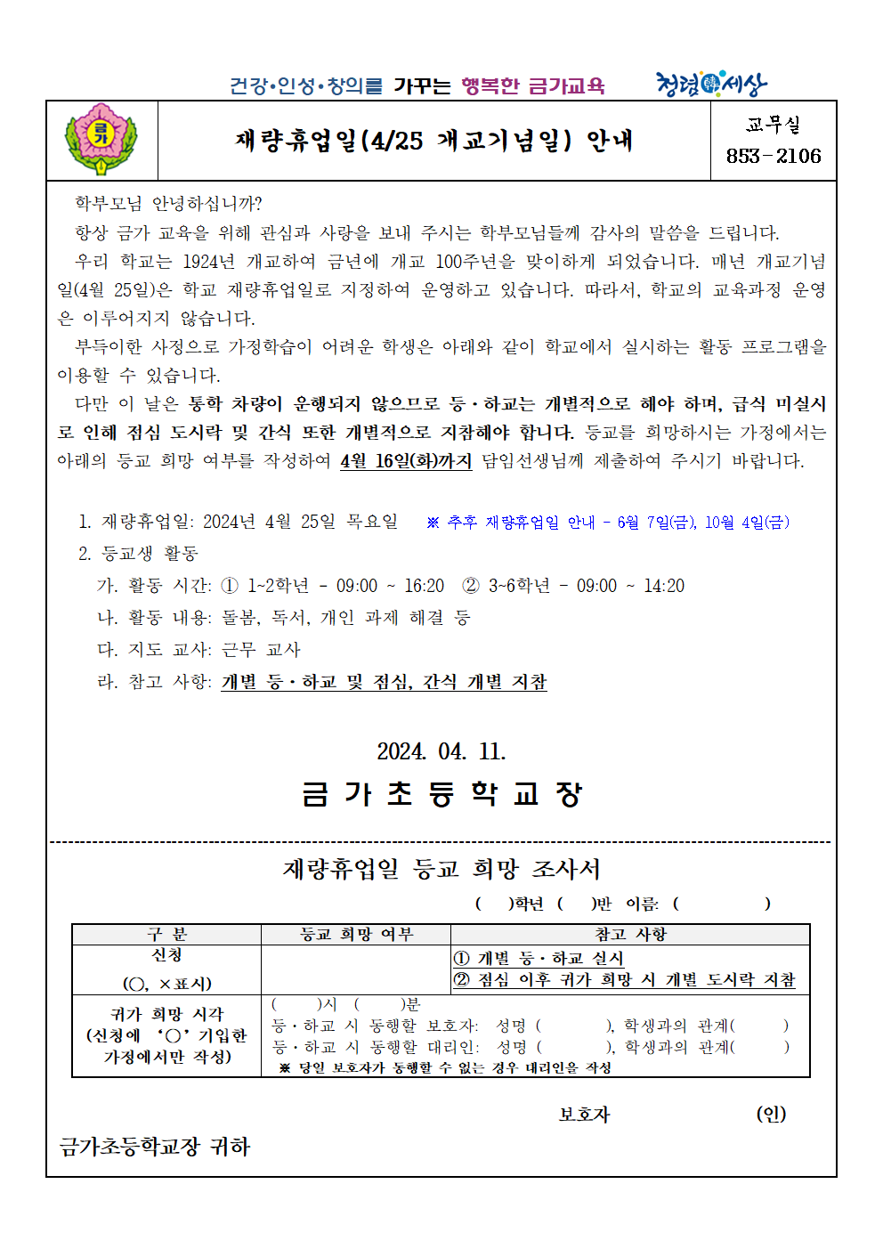 2024. 개교기념일 재량휴업 안내 가정통신문001