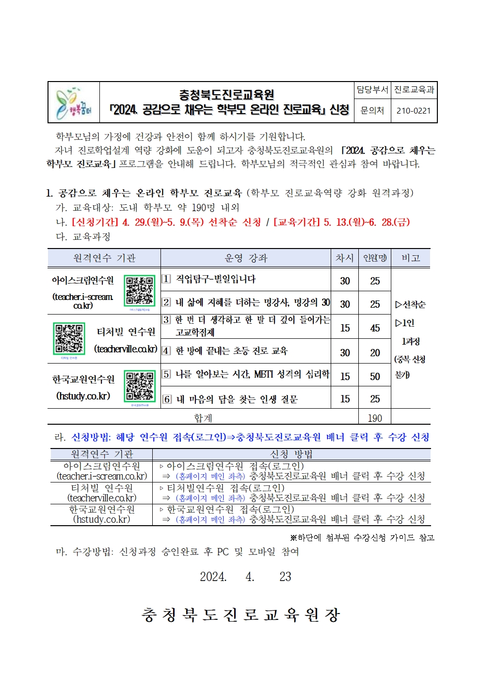 2024. 공감으로 채우는 학부모 온라인 진로교육 안내 가정통신문001