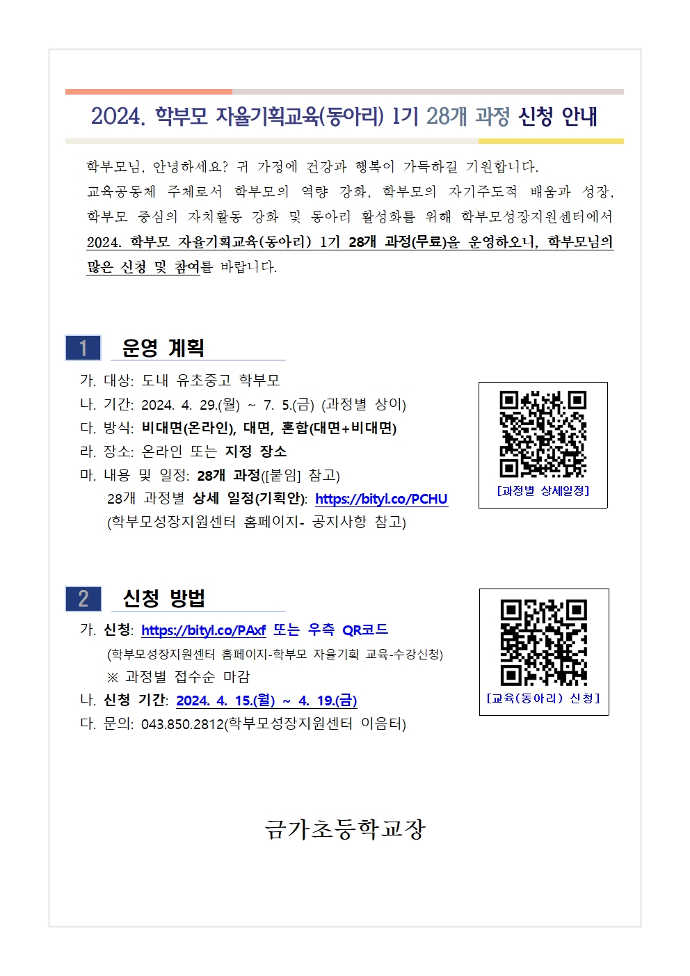 2024. 학부모 자율기획교육(동아리) 1기 과정(28개) 신청 안내001