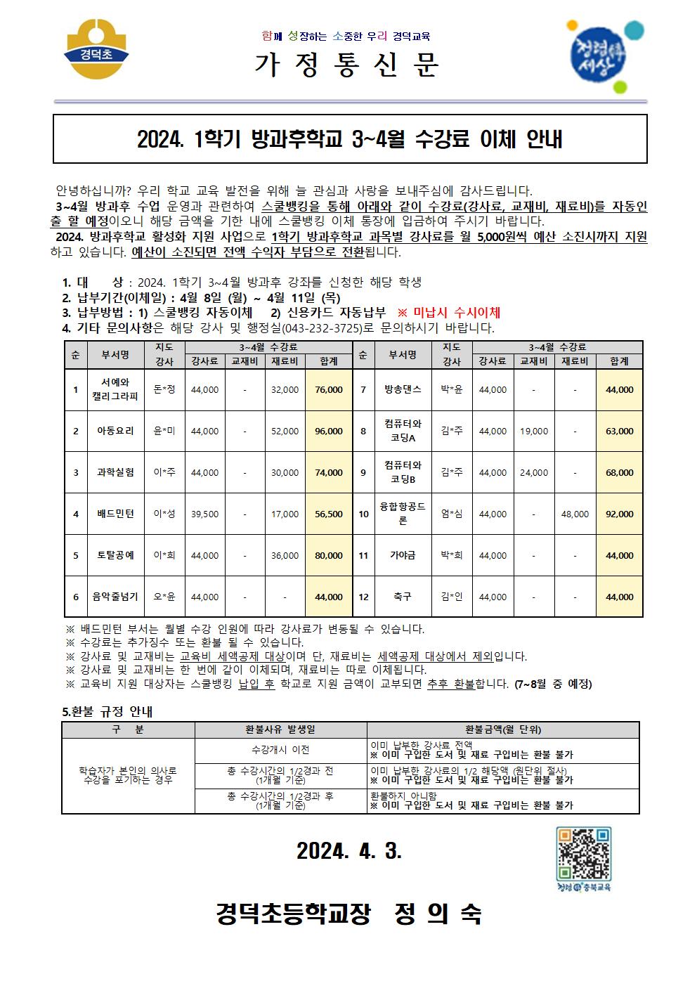 2024. 1학기 방과후학교 3~4월 수강료 이체 안내 가정통신문001