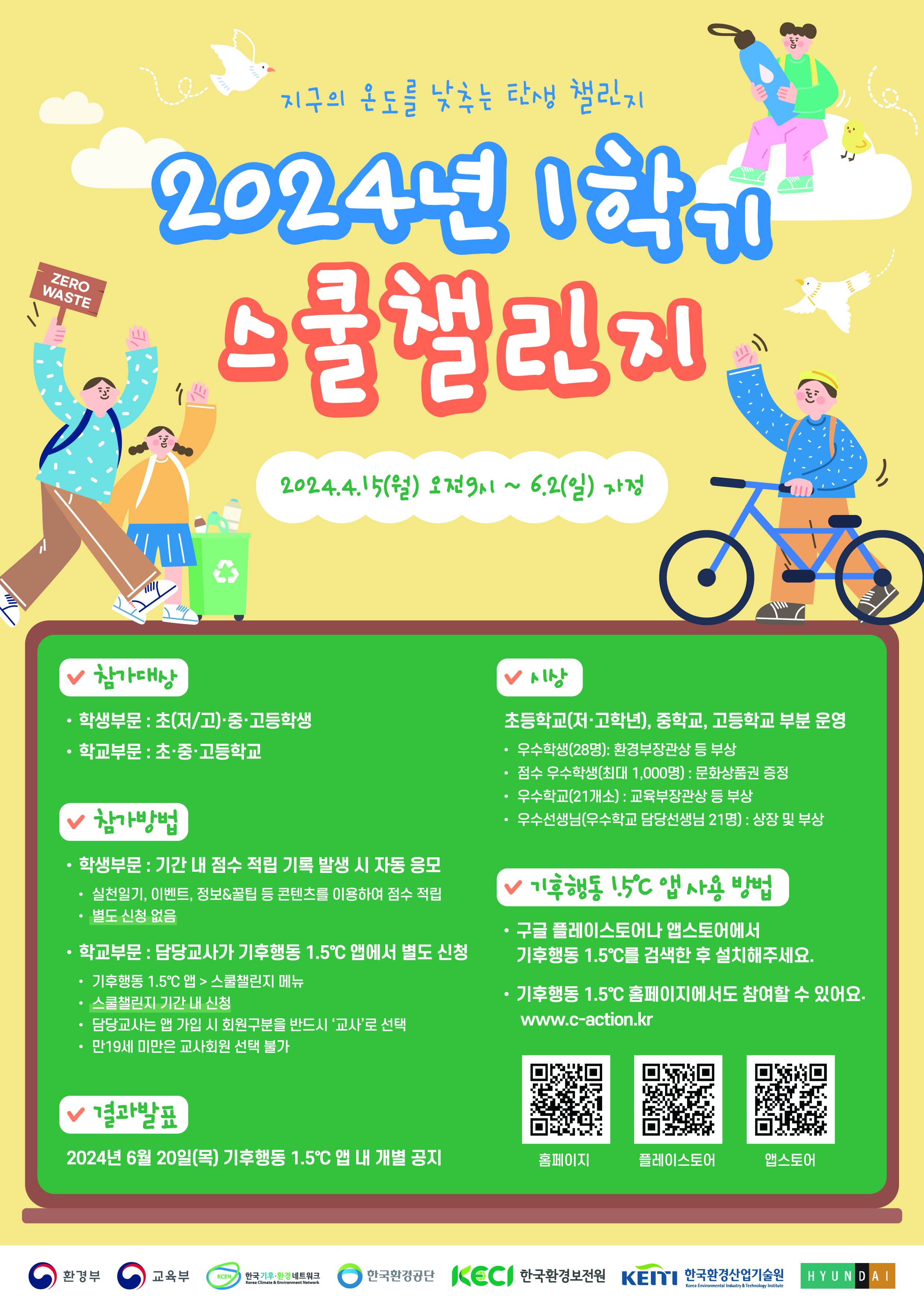 [포스터] 2024년 1학기 스쿨챌린지