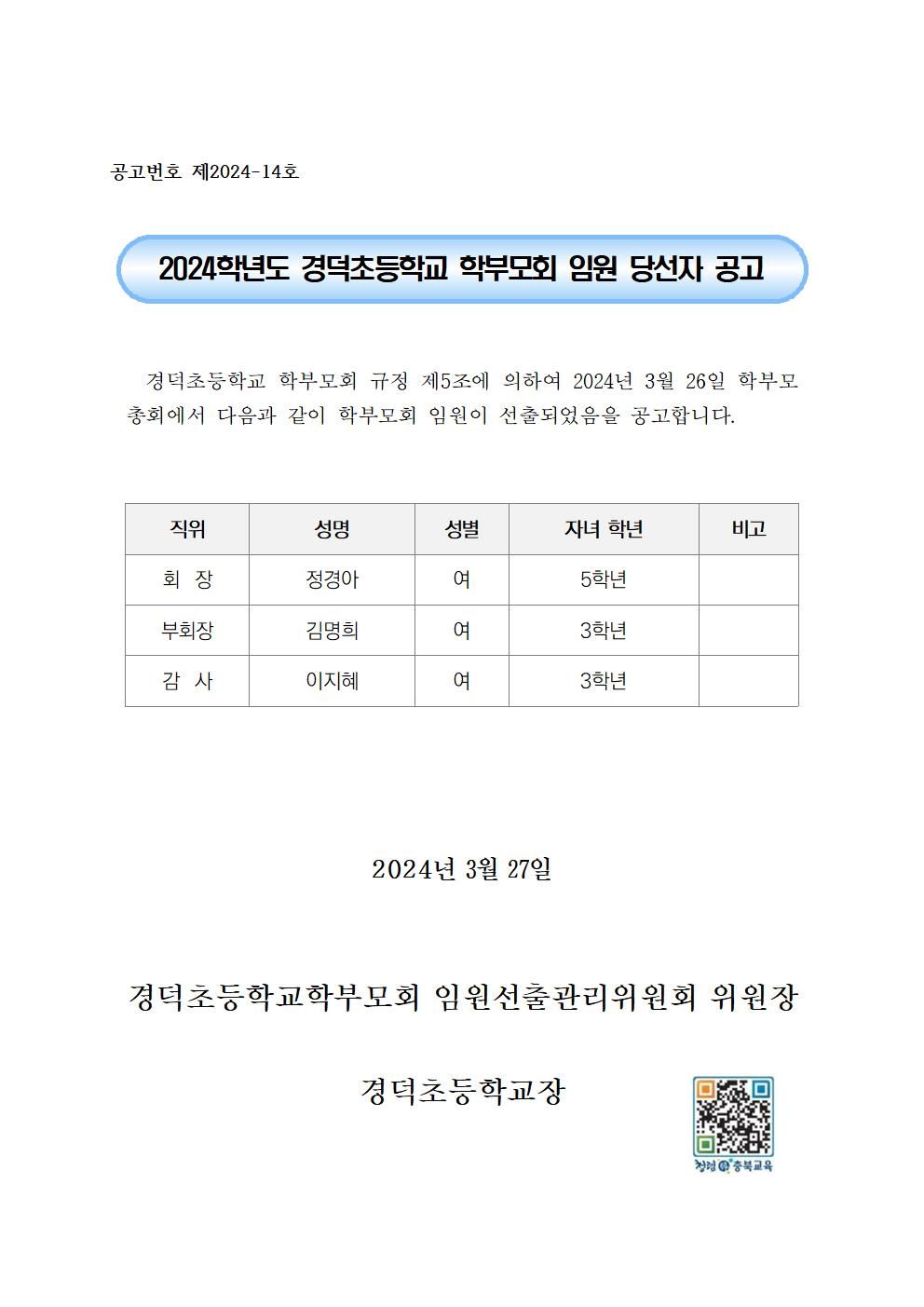 2024학년도 학부모회 임원 당선자 공고001