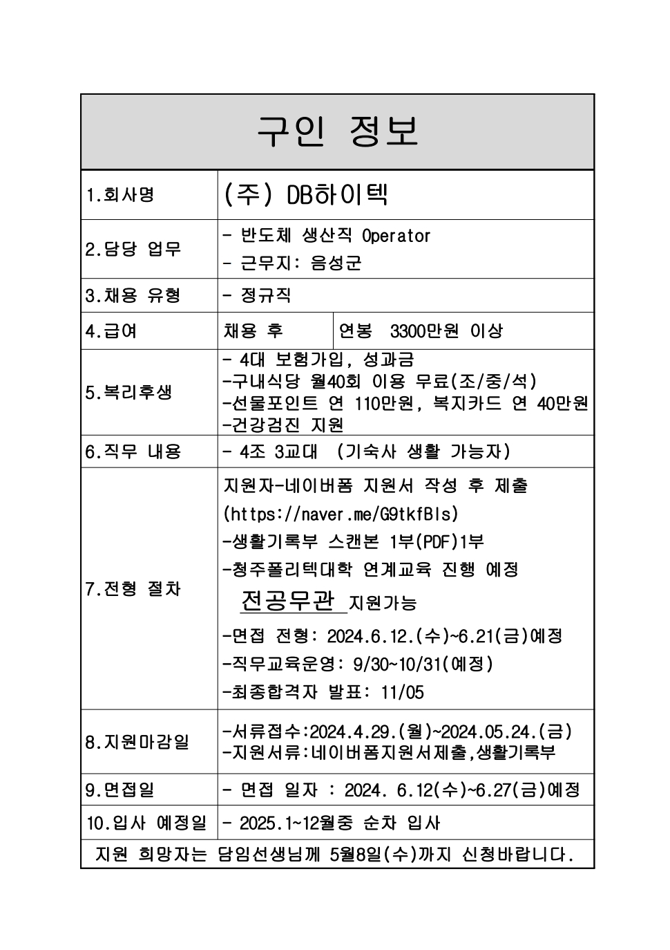 (주)DB하이텍 구인정보.pdf_page_1