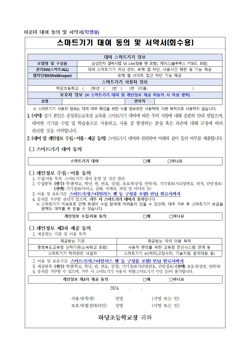 (붙임1) 스마트기기 대여 안내사항 및 동의서 서식002