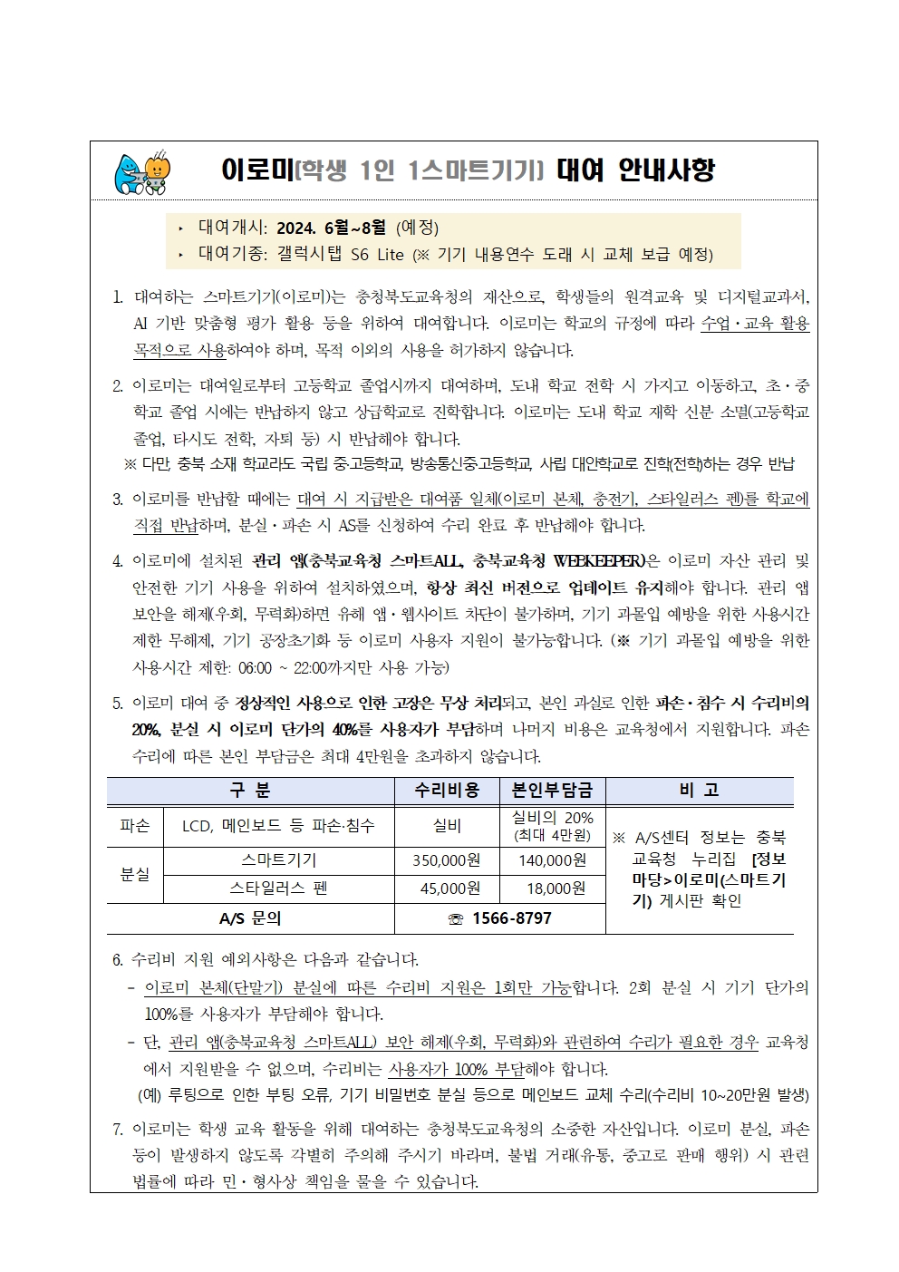 (붙임1) 스마트기기 대여 안내사항 및 동의서 서식001