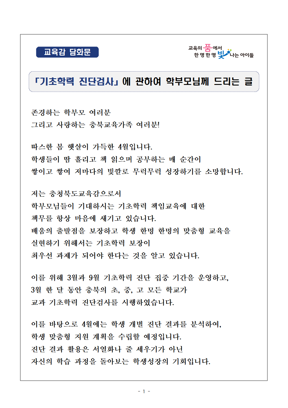 교육감 담화문 「기초학력 진단검사에 관하여 학부모님께 드리는 글」001