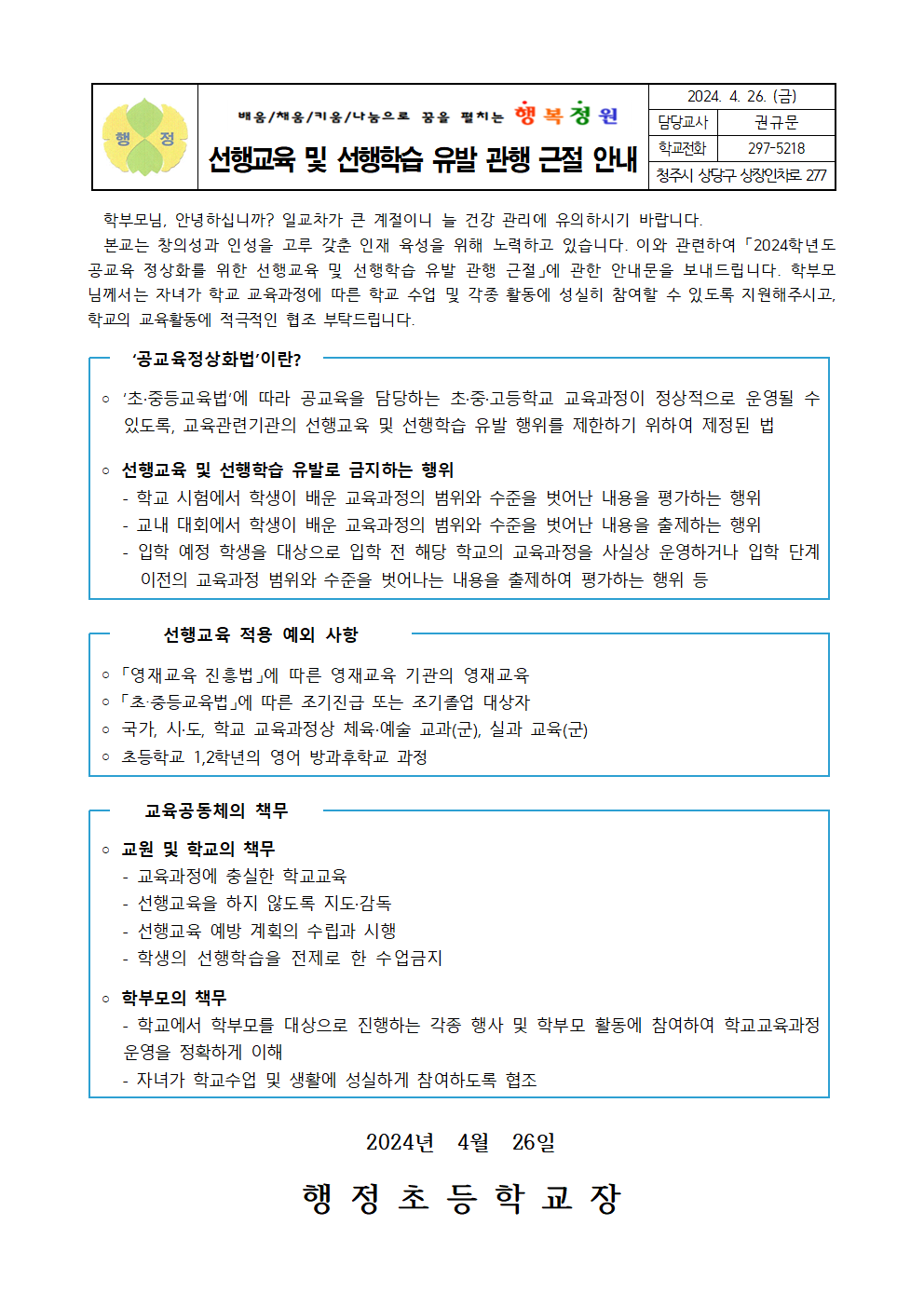 2024. 선행교육 및 선행학습 유발관행 근절 안내문001