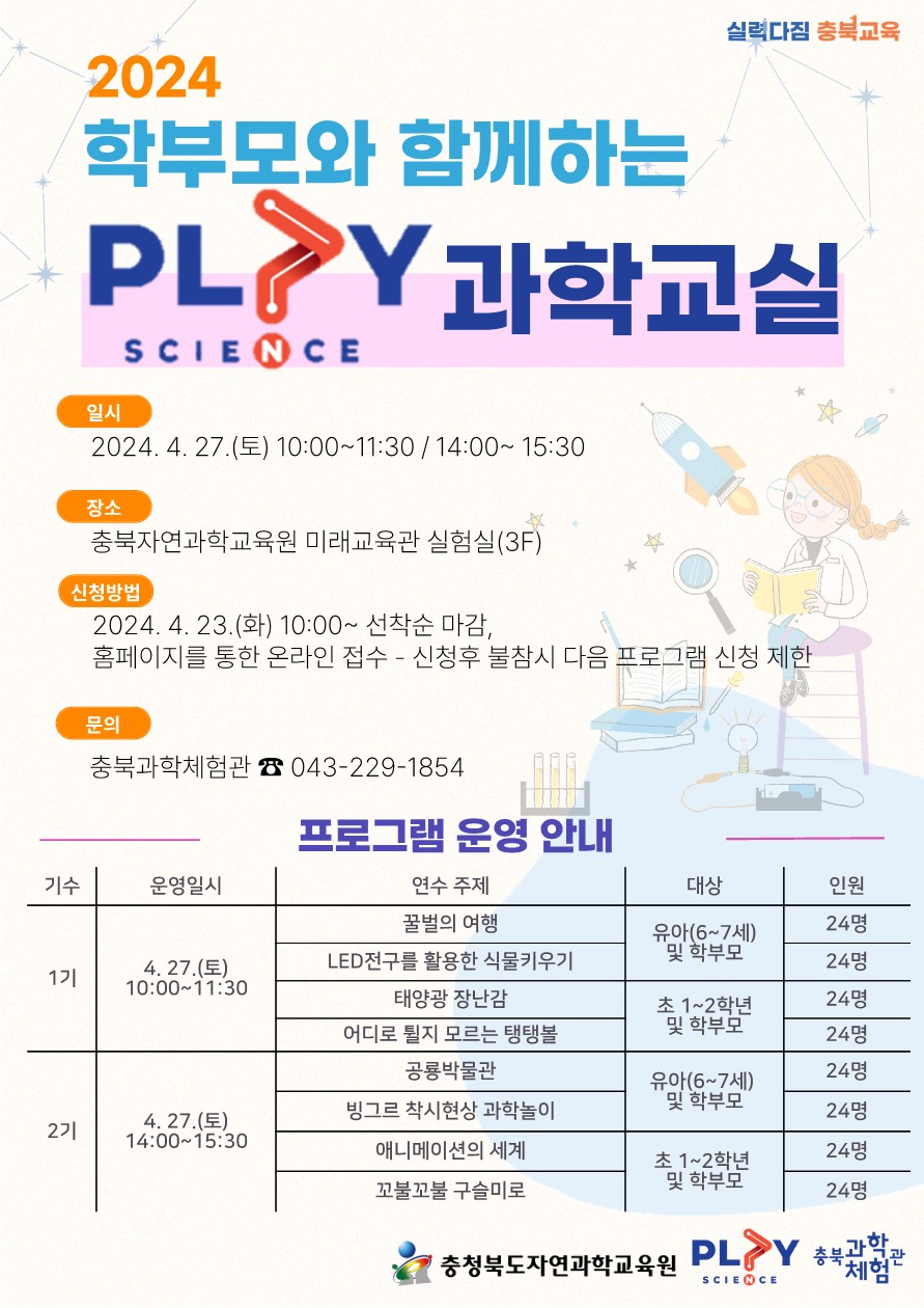 2024. 학부모와 함께하는 PLAY 과학교실 안내 리플릿_1