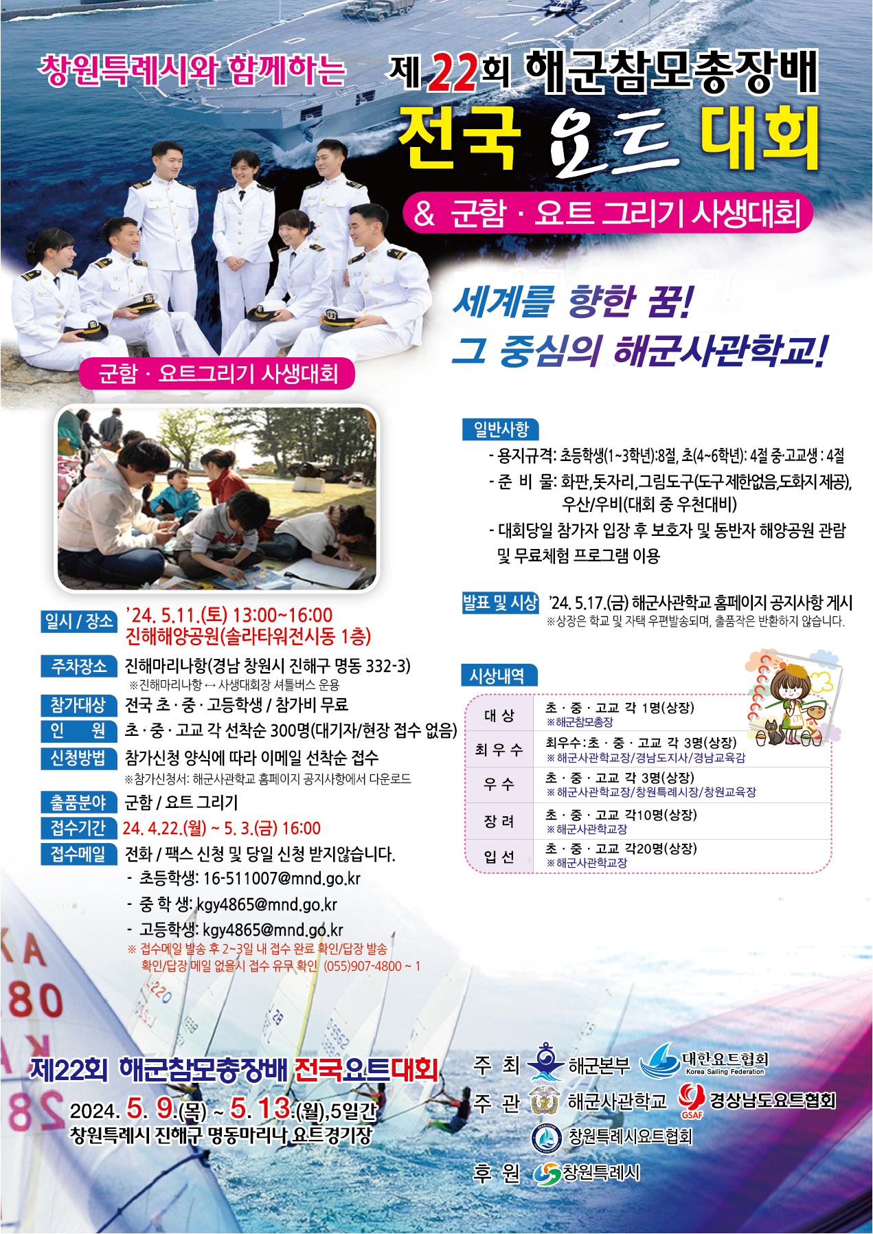 [학성초등학교-4262 (첨부) 해군사관학교 계획운영처] 군함·요트 그리기 사생대회 안내문