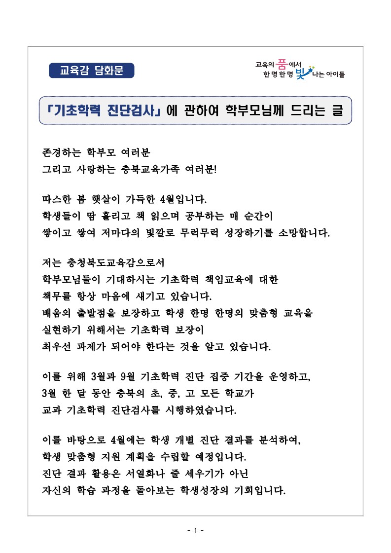 교육감 담화문 「기초학력 진단검사에 관하여 학부모님께 드리는 글」_1