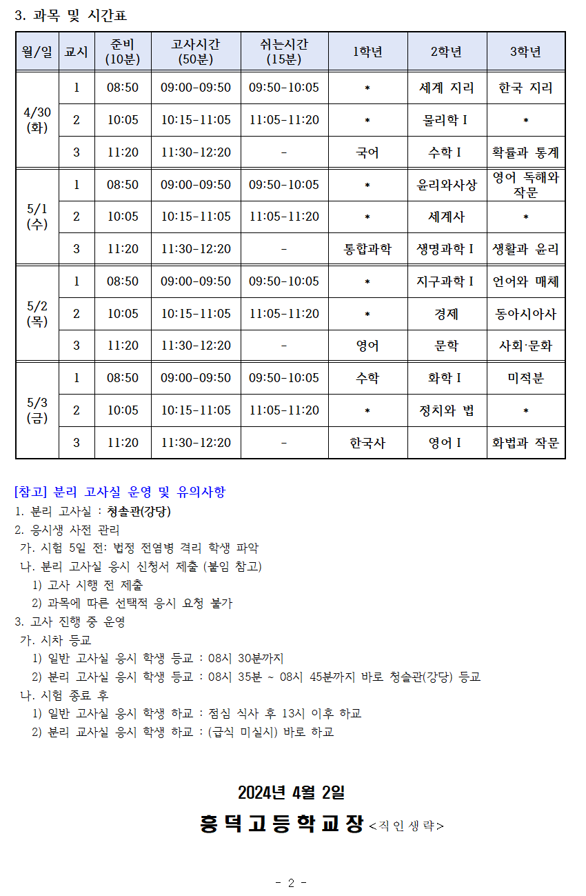 2024학년도 1학기 중간고사 실시 안내 가정통신문002