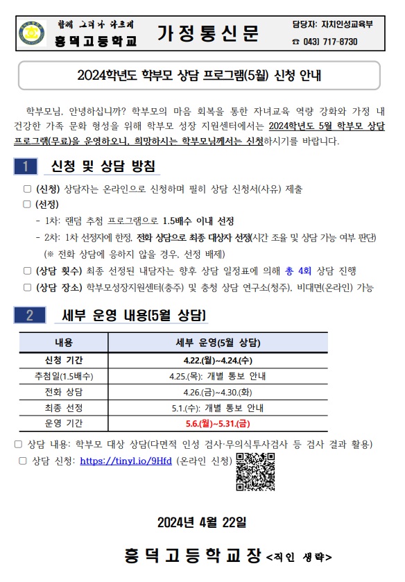 2024학년도 학부모 상담 프로그램(5월)