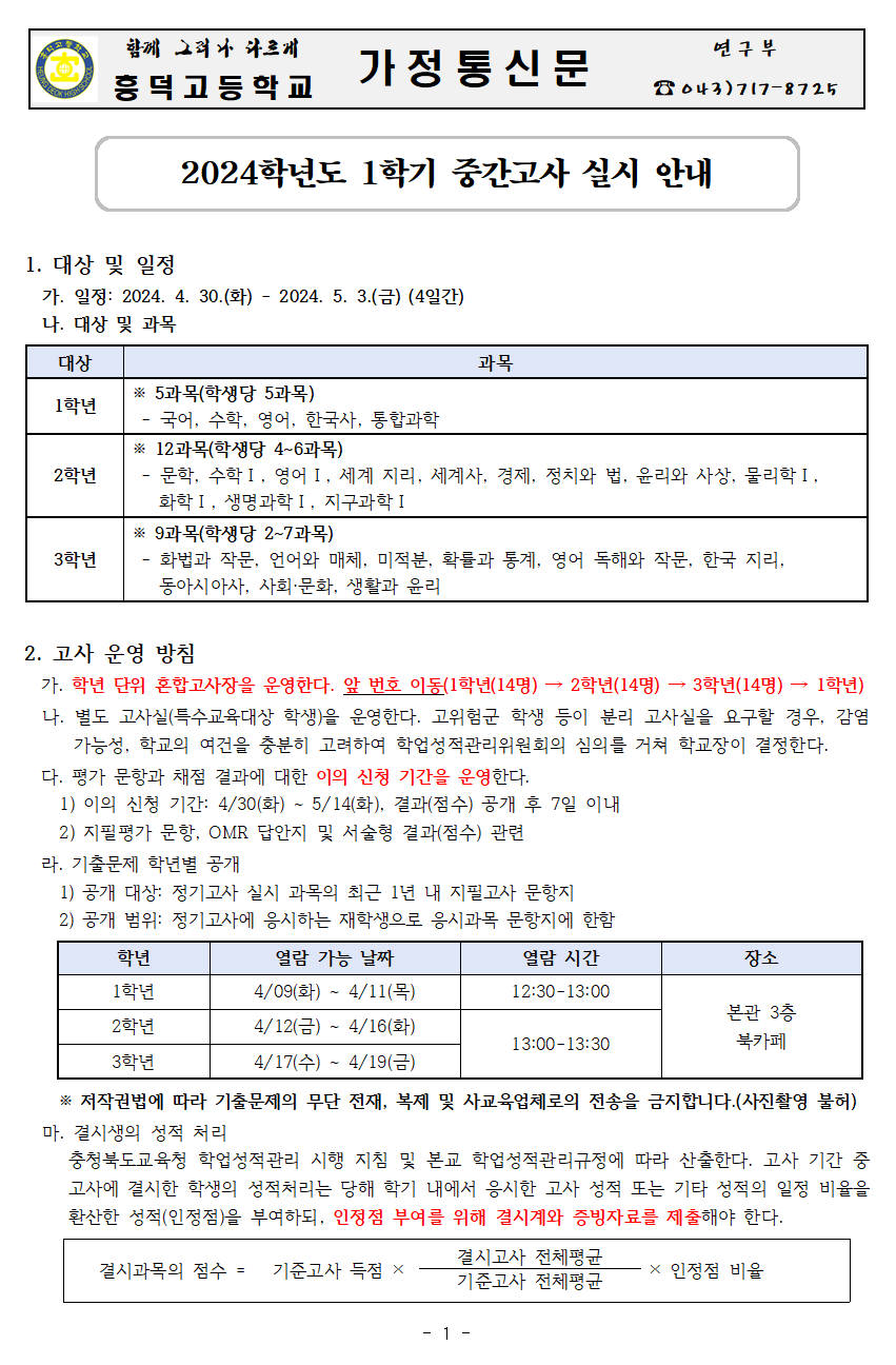 2024학년도 1학기 중간고사 실시 안내 가정통신문001