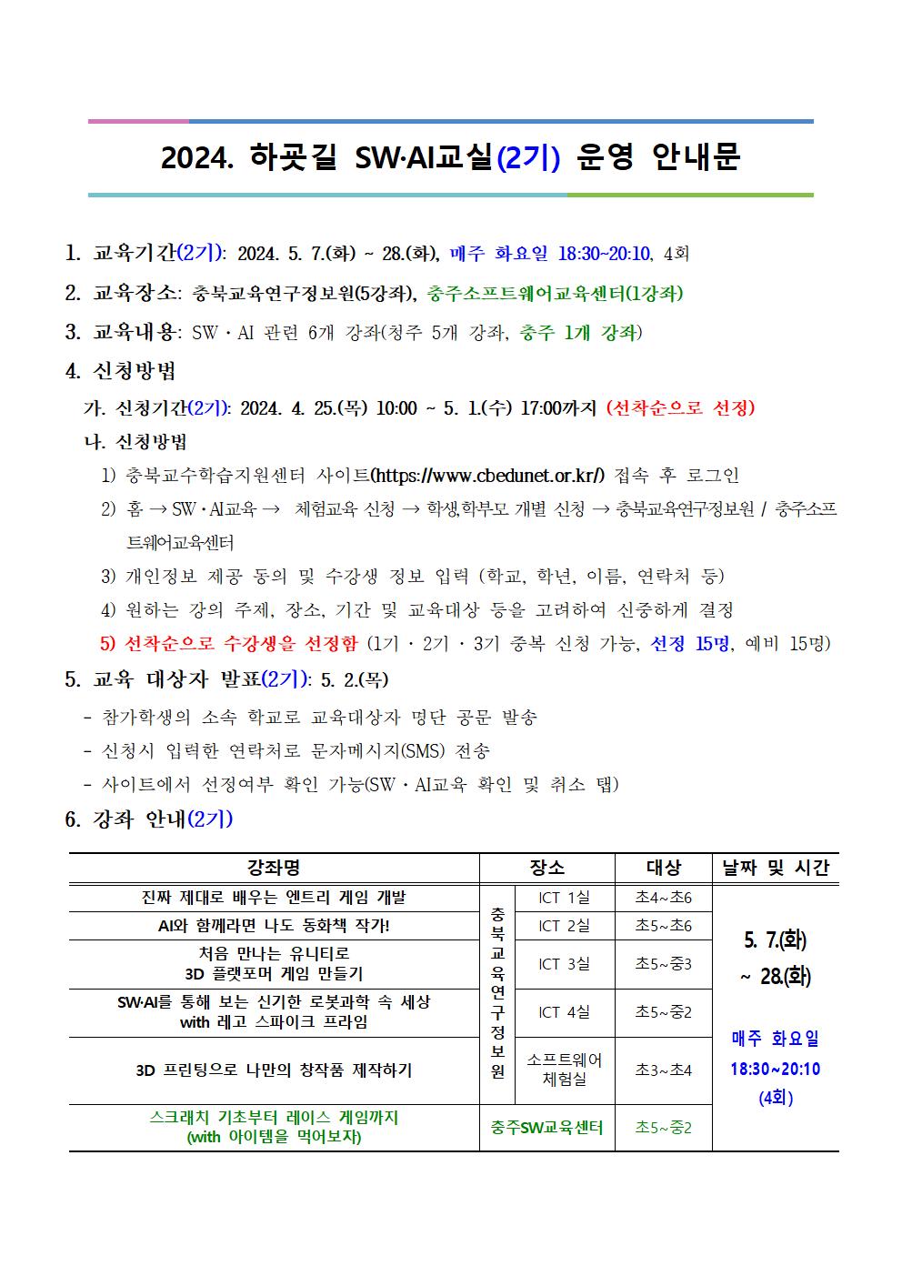 [붙임] 2024. 하굣길 SW.AI교실(2기) 운영 안내문001