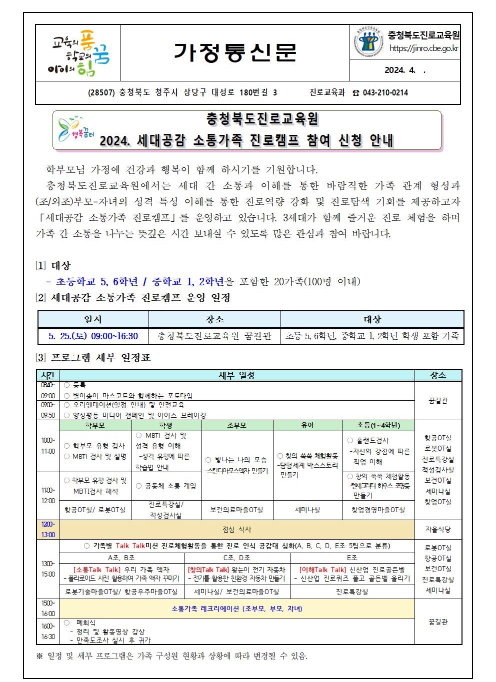 2024. 세대공감 소통가족 진로캠프 참여 신청 안내 가정통신문001