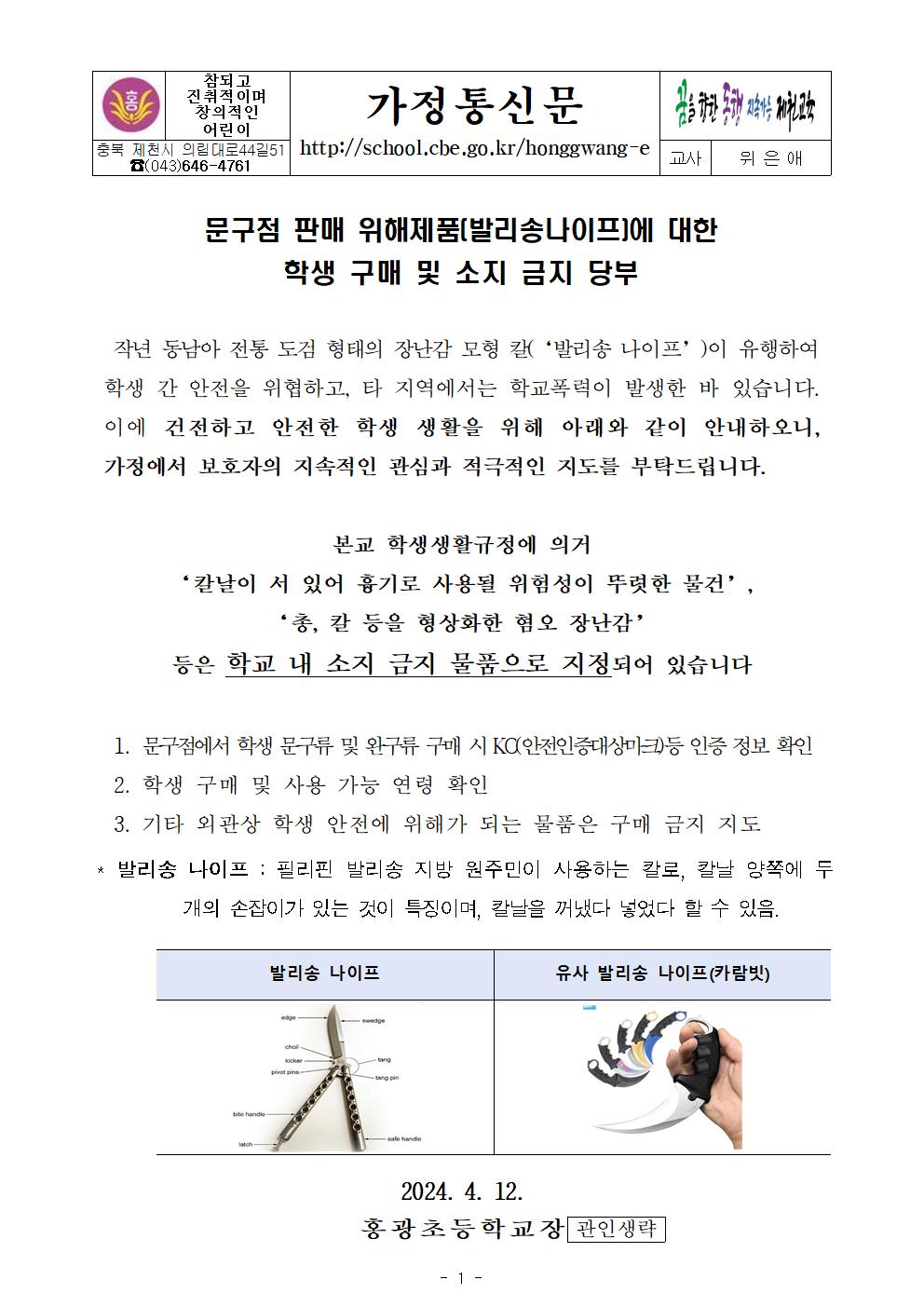 문구점 판매 위해제품(발리송나이프)에 대한 학생 구매 및 소지 금지 당부 안내문001