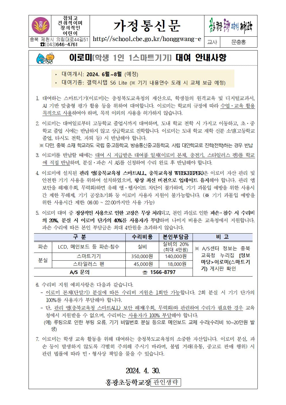 2024. 3학년 스마트기기 대여 안내사항 및 동의서 가정통신문001