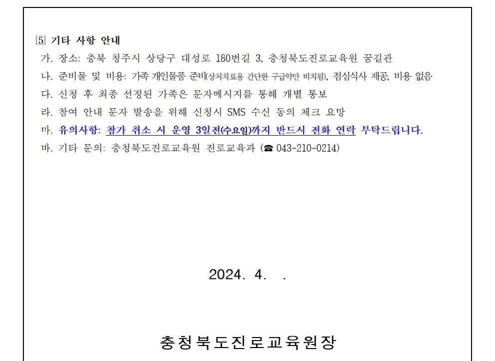 2024. 세대공감 소통가족 진로캠프 참여 신청 안내 가정통신문003