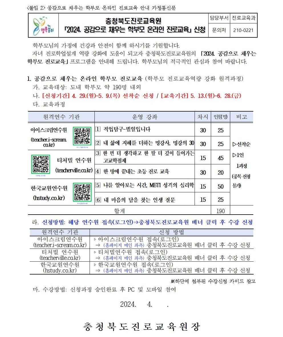 2024. 공감으로 채우는 학부모 온라인 진로교육 안내 가정통신문001