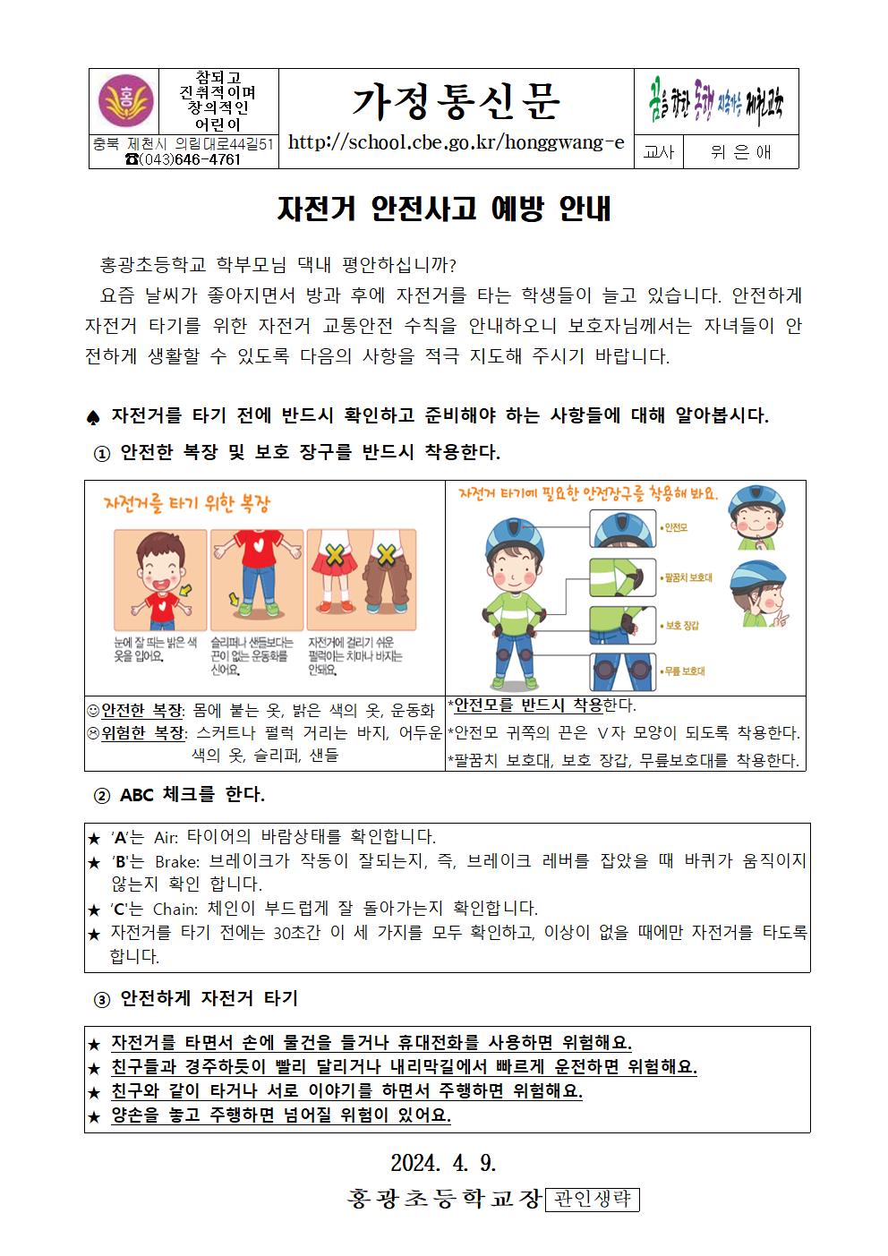 자전거 안전사고 예방 안내001