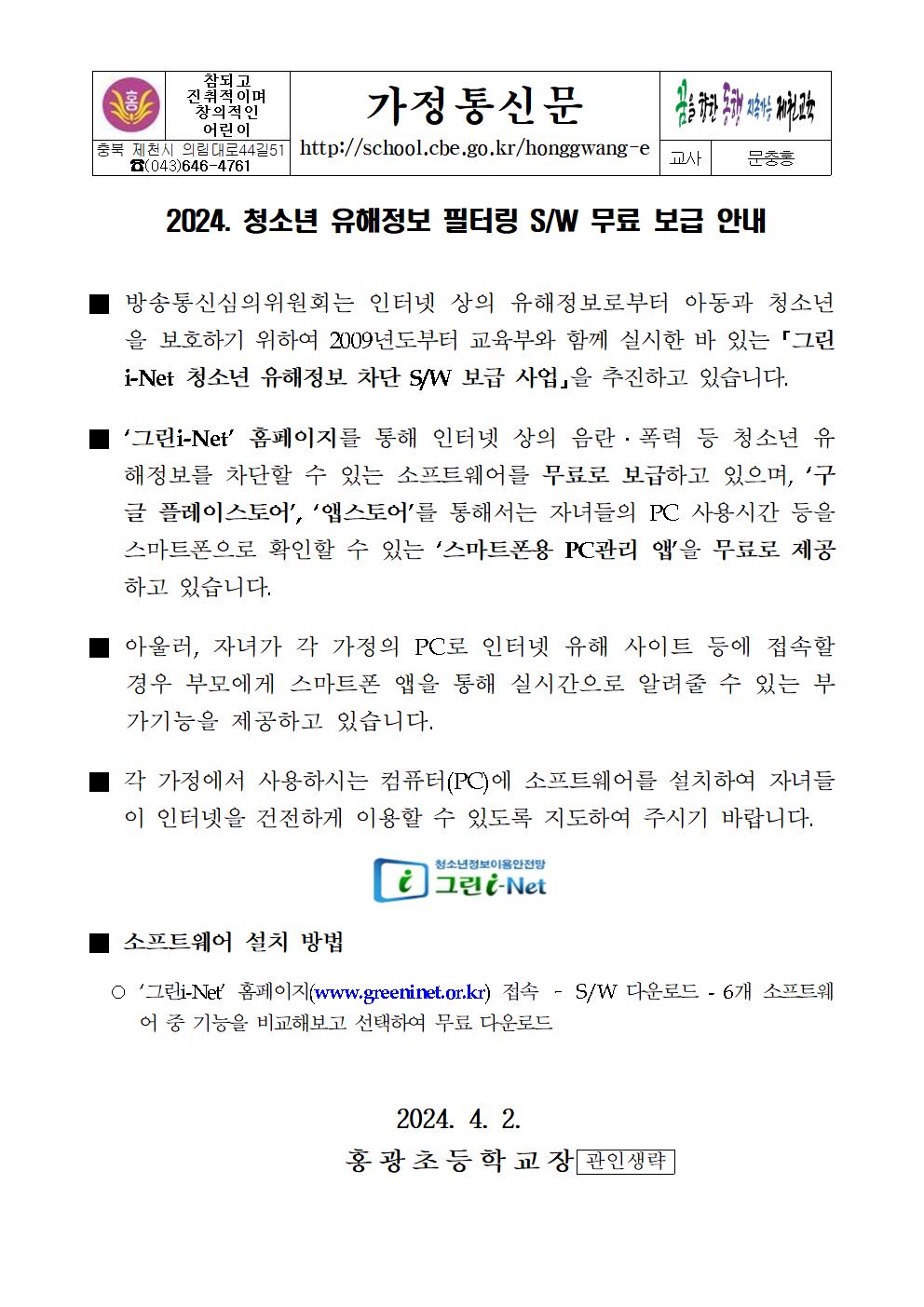 2024. 청소년 유해정보 필터링 SW 무료 보급 안내(1)001