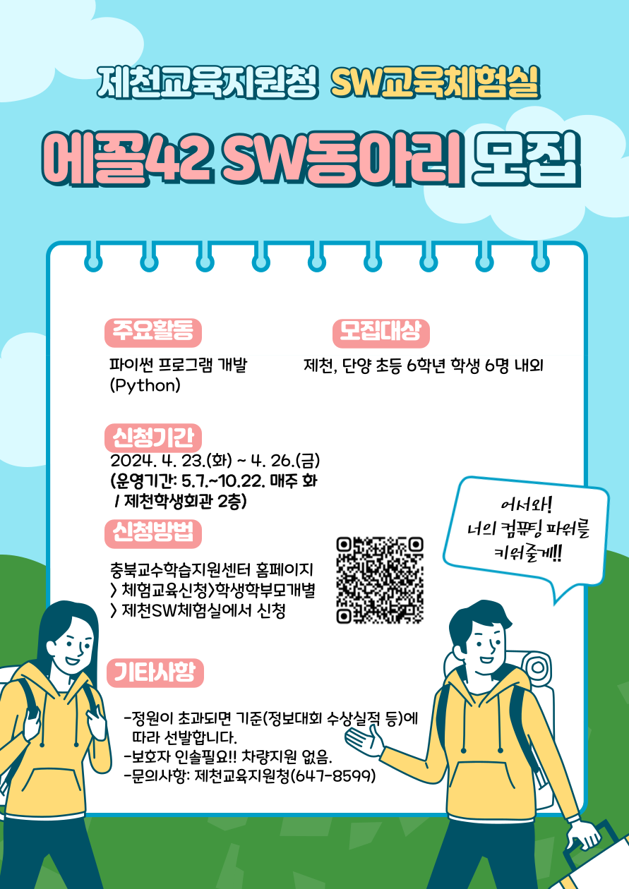 2024. 에꼴42SW동아리모집(초등포스터)