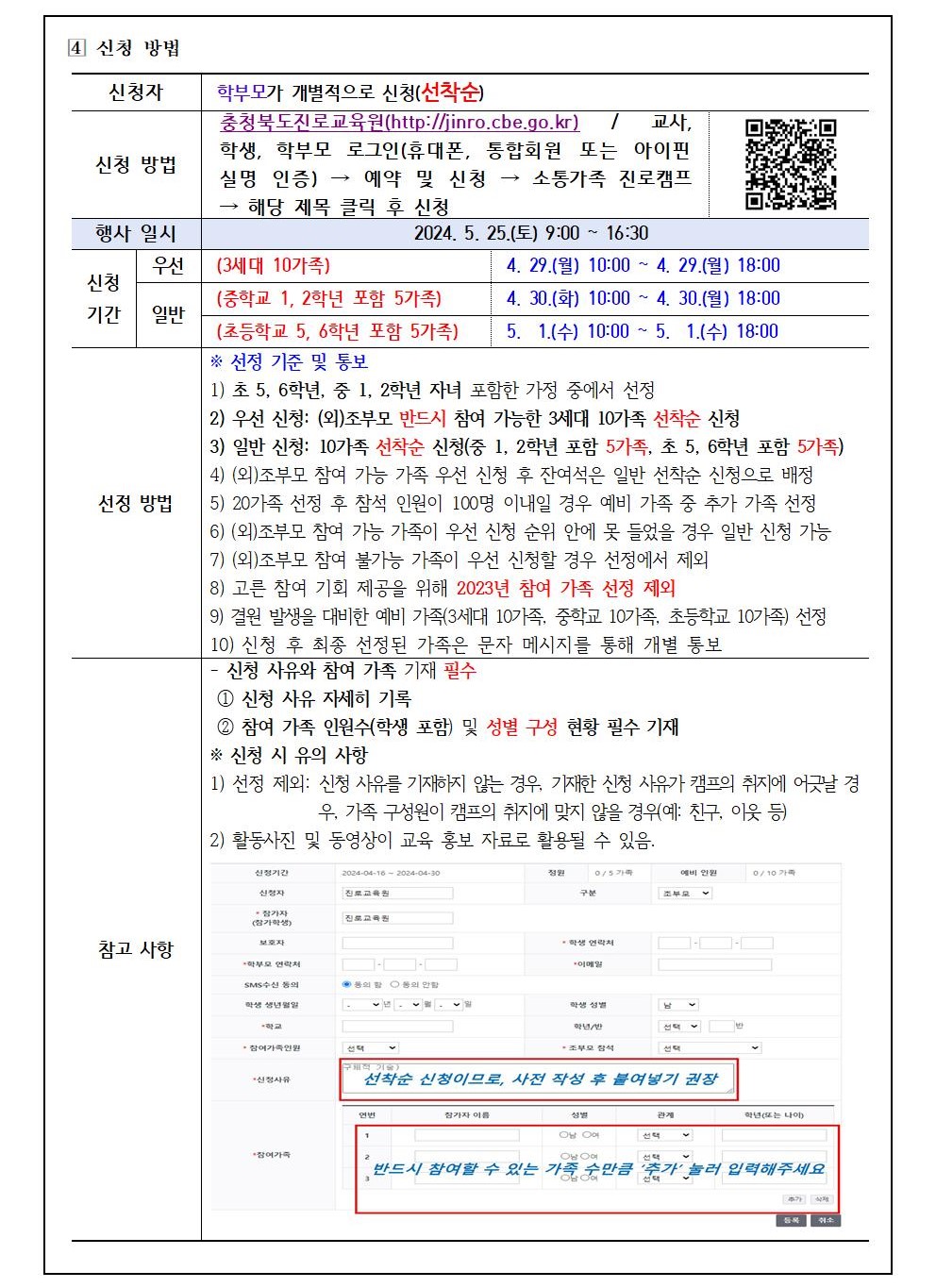 2024. 세대공감 소통가족 진로캠프 참여 신청 안내 가정통신문002