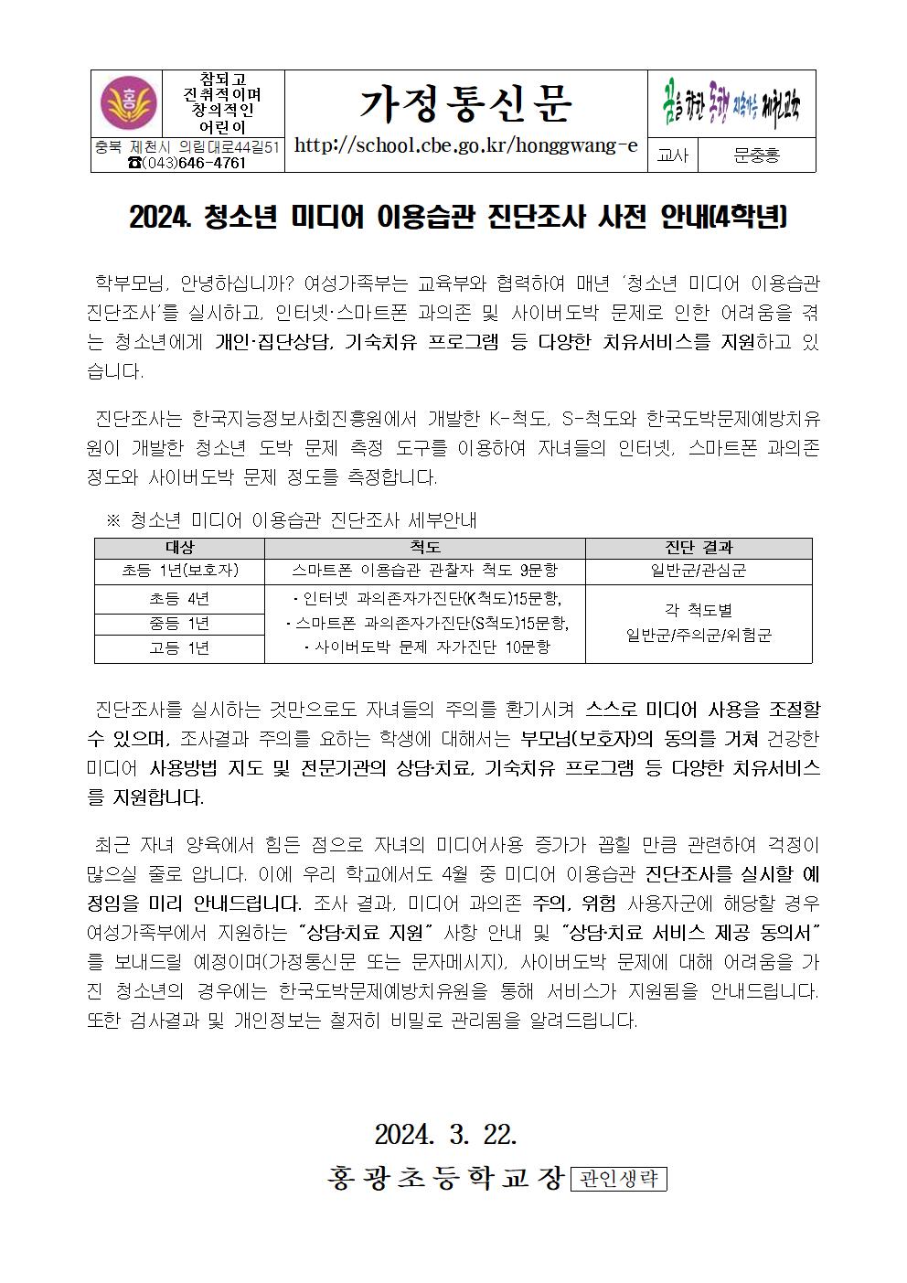 2024. 청소년 미디어 이용습관 진단조사 사전 안내 가정통신문(4학년)001