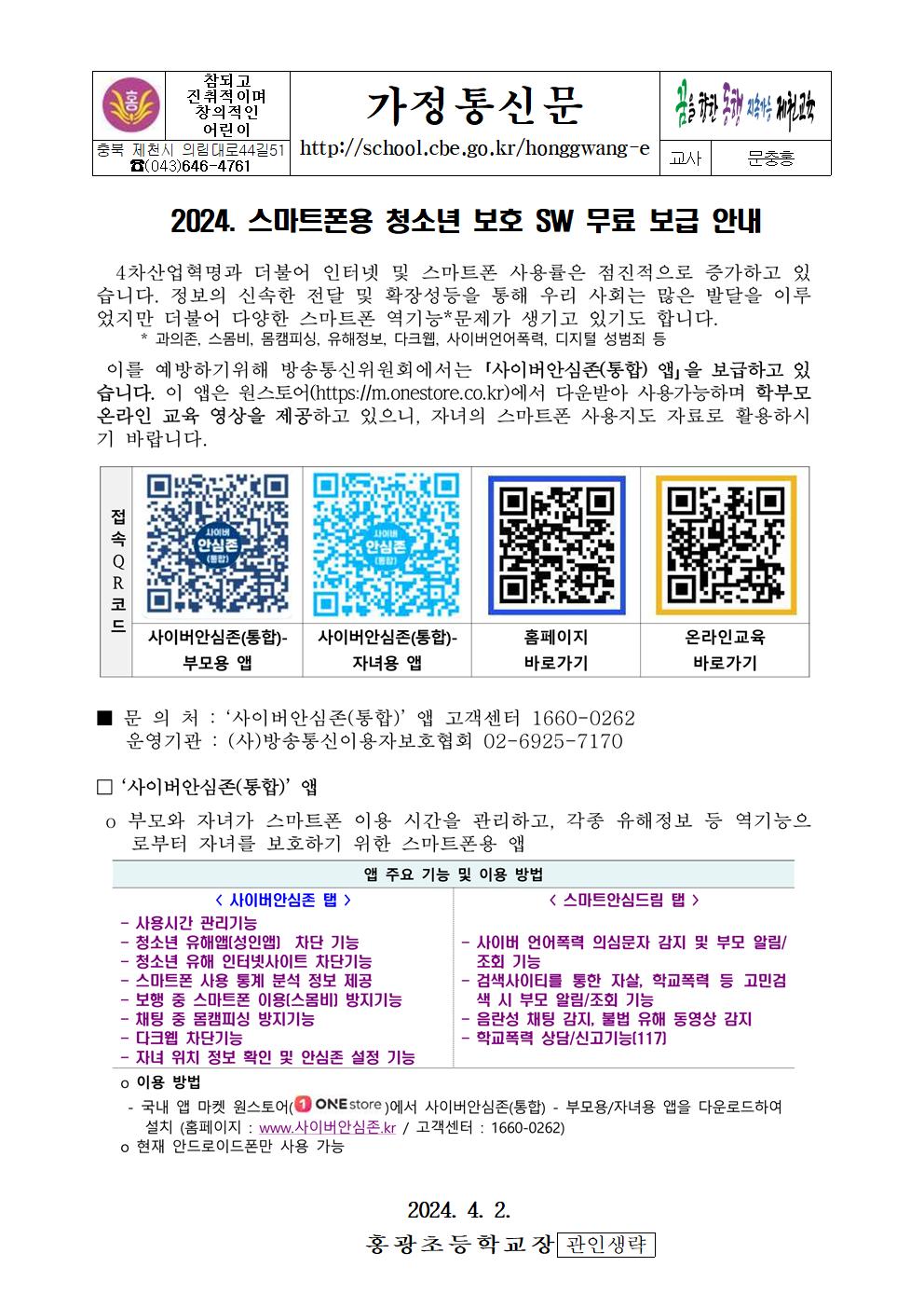 2024. 스마트폰용 청소년 보호 SW 무료 보급 안내001