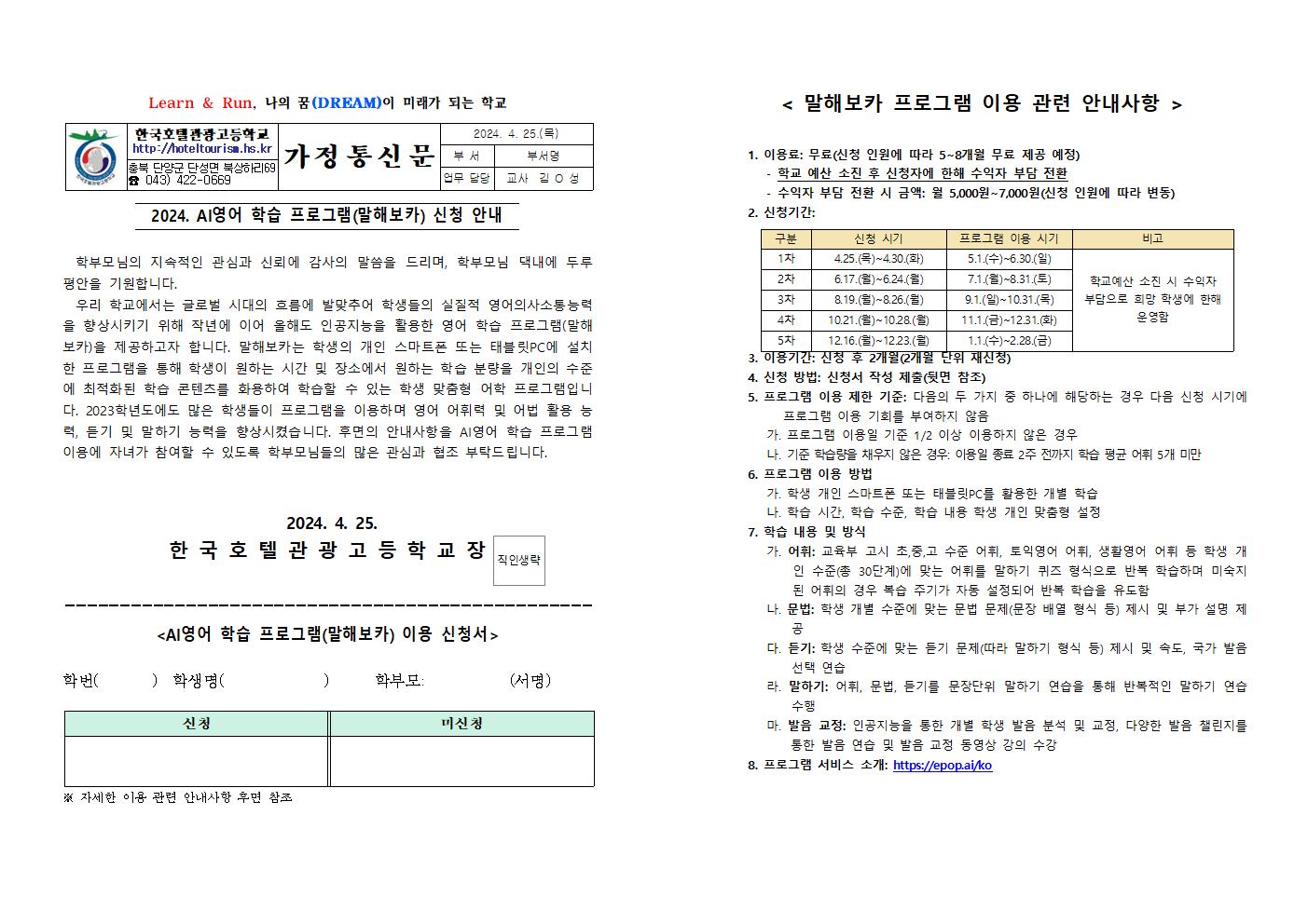 2024. AI영어 학습 프로그램(말해보카) 신청 안내 가정통신문 및 신청서001