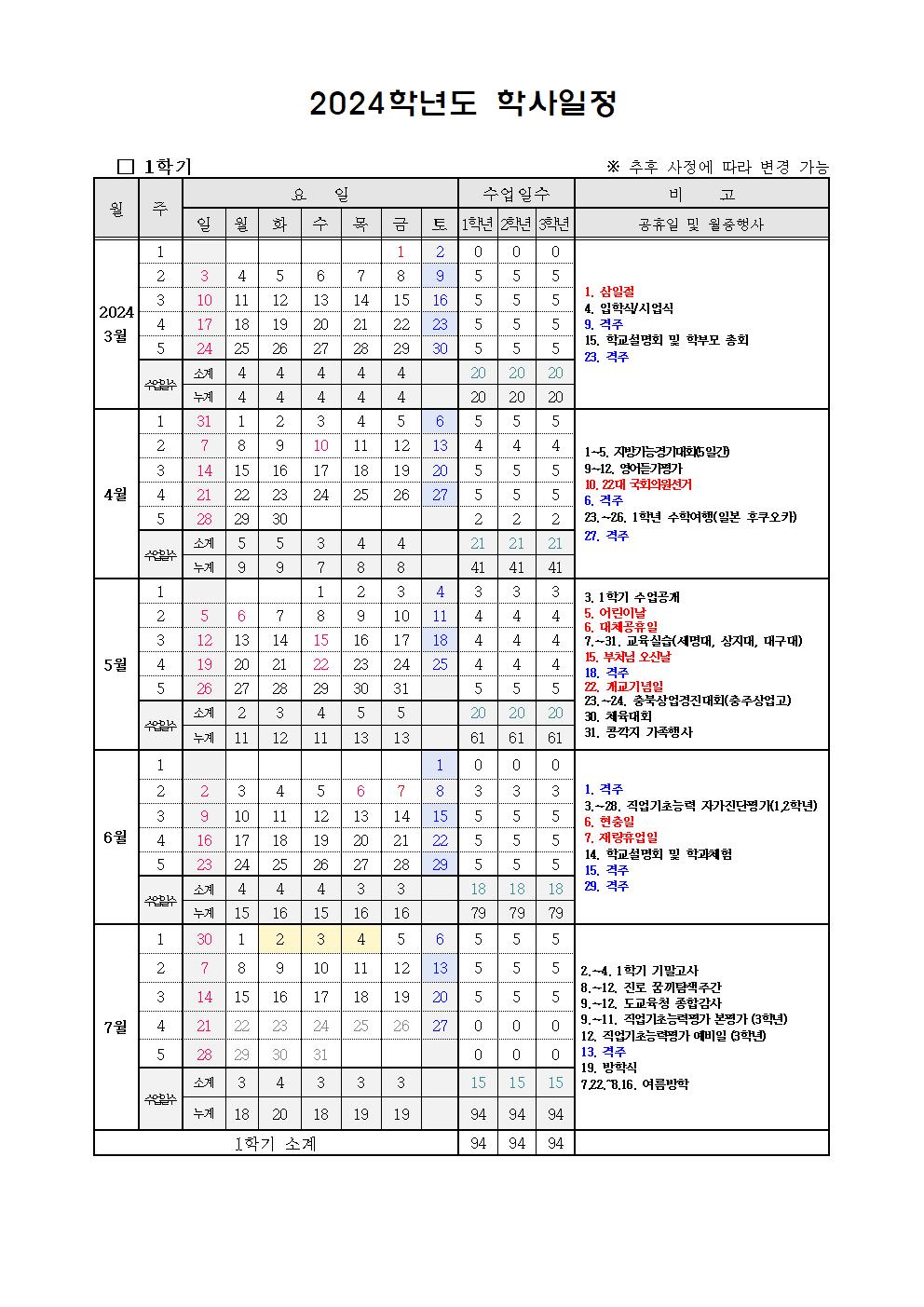 2024. 학사일정 변경 안내 가정통신문002