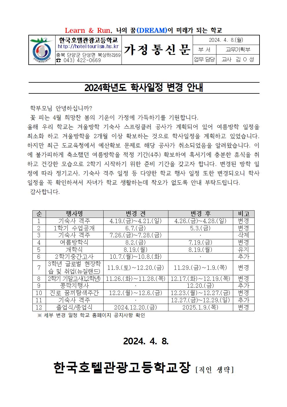 2024. 학사일정 변경 안내 가정통신문001