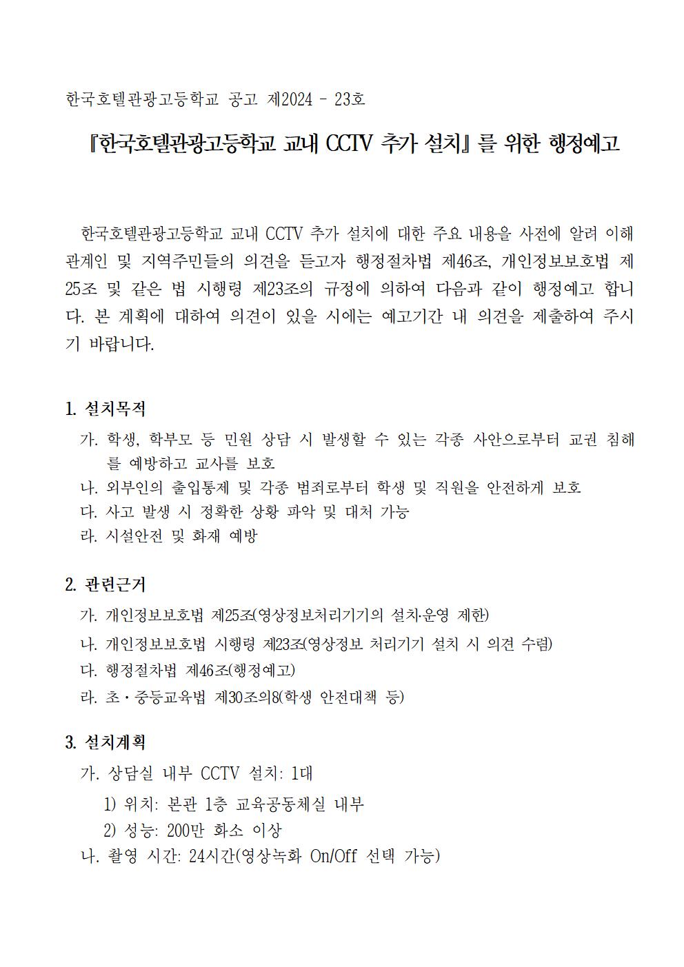 한국호텔관광고등학교 CCTV 추가 설치에 대한 행정예고문 및 의견제출서001