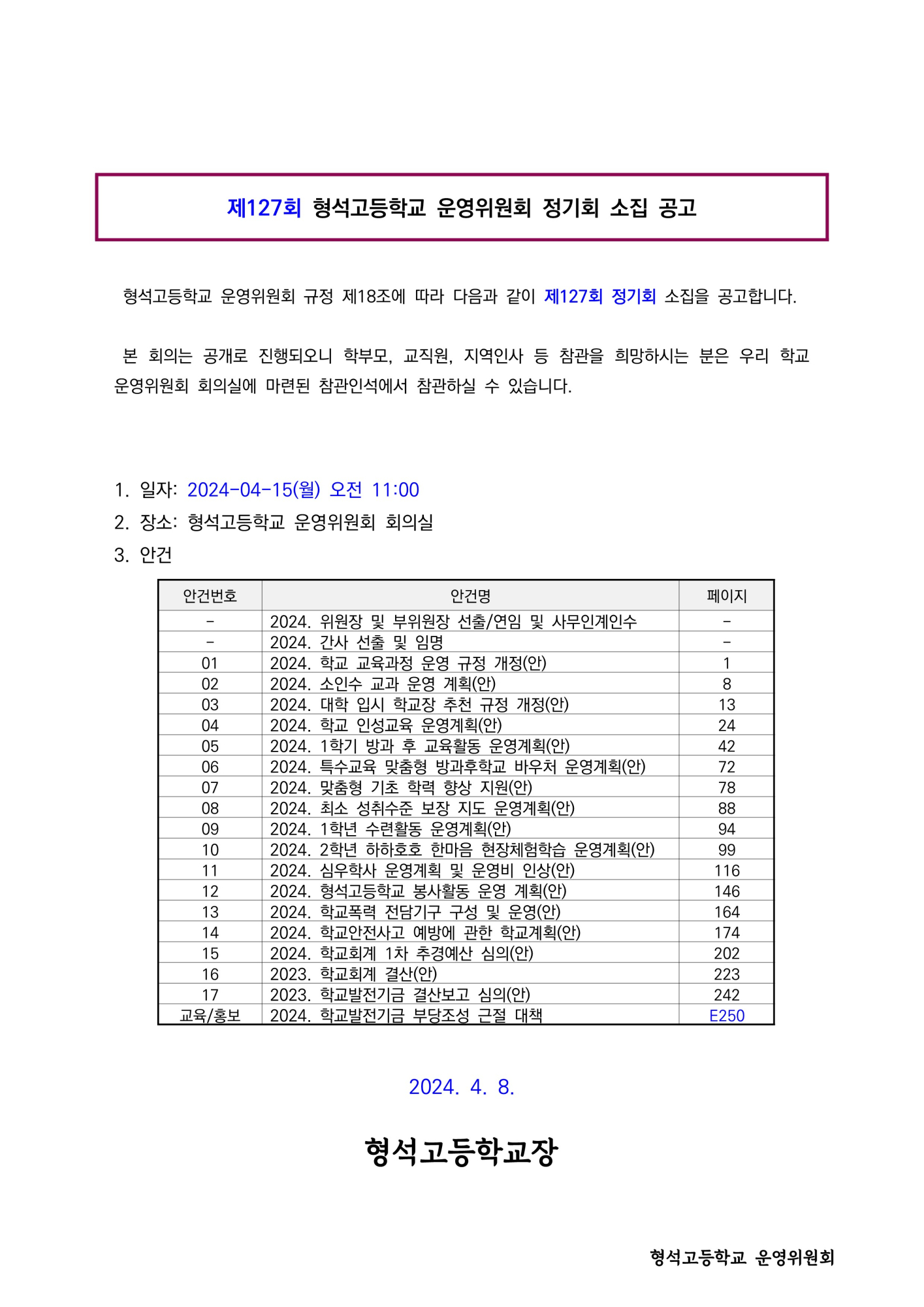 제127회 학교운영위원회 정기회 소집 공고(홈페이지)