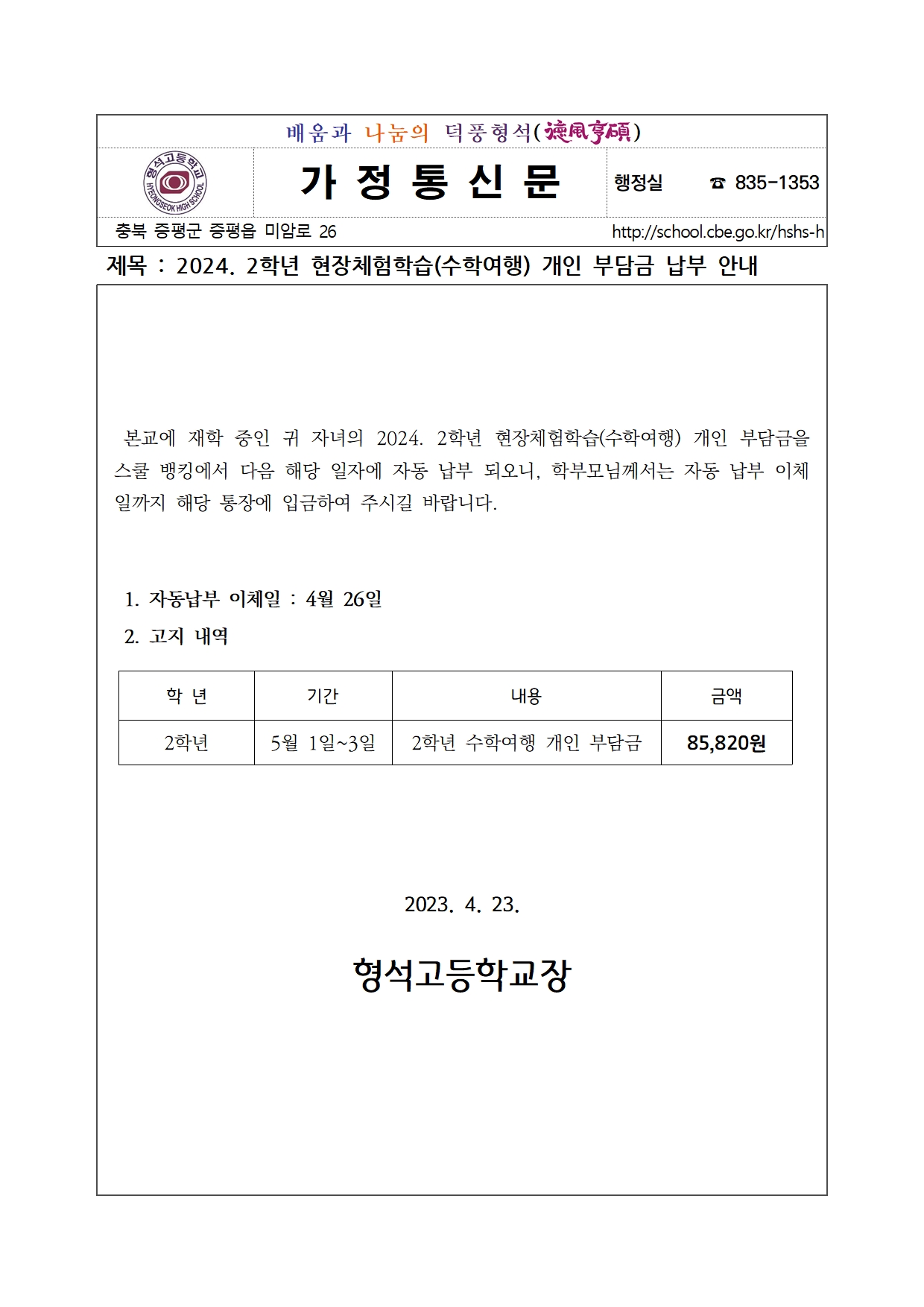 2024. 2학년 현장체험학습비(수학여행) 개인 부담금 납부 안내001