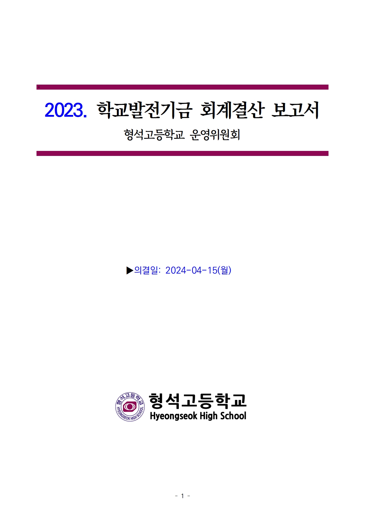 [형석고] 2023. 발전기금 결산보고서001