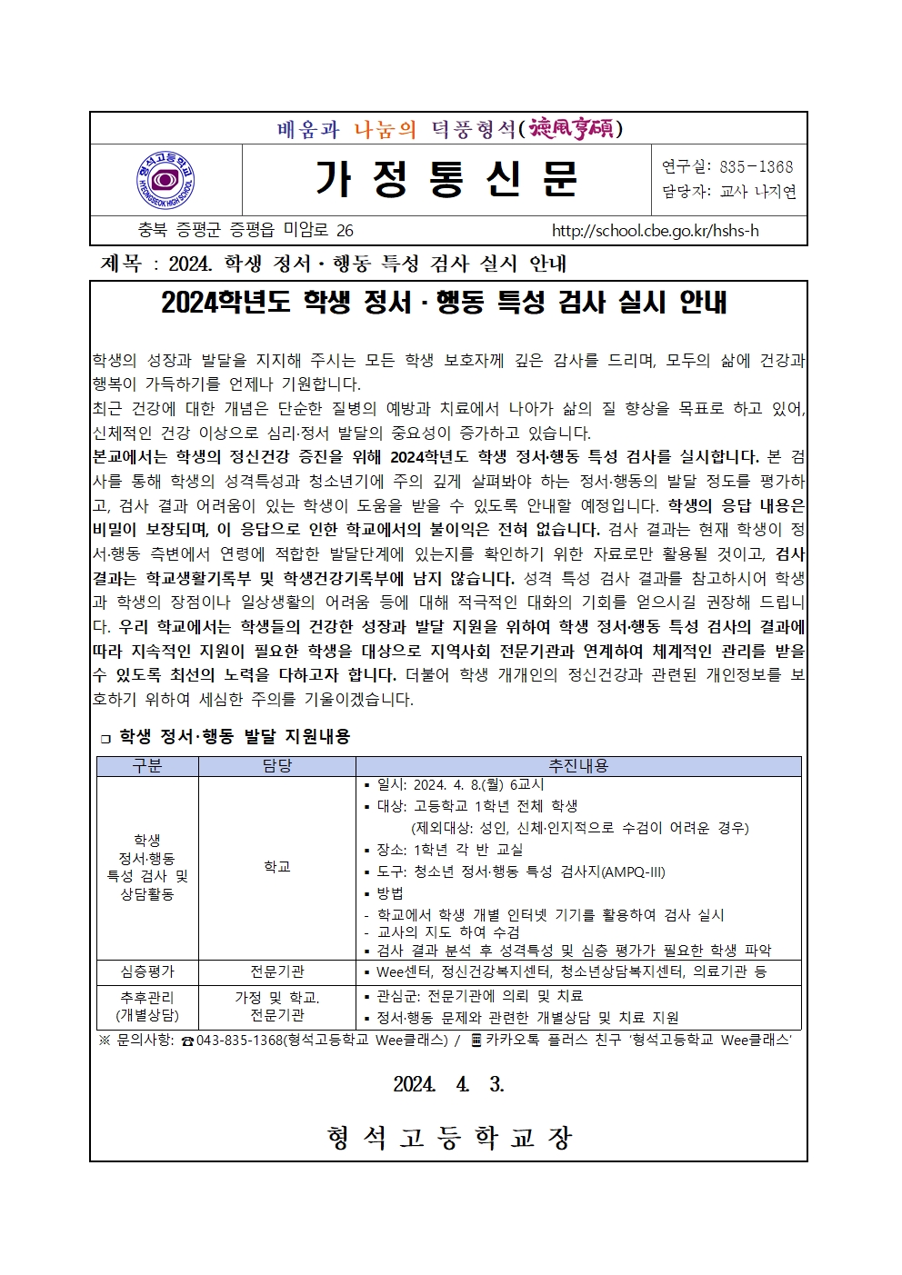 [가정통신문] 2024. 학생 정서·행동 특성 검사 실시 안내