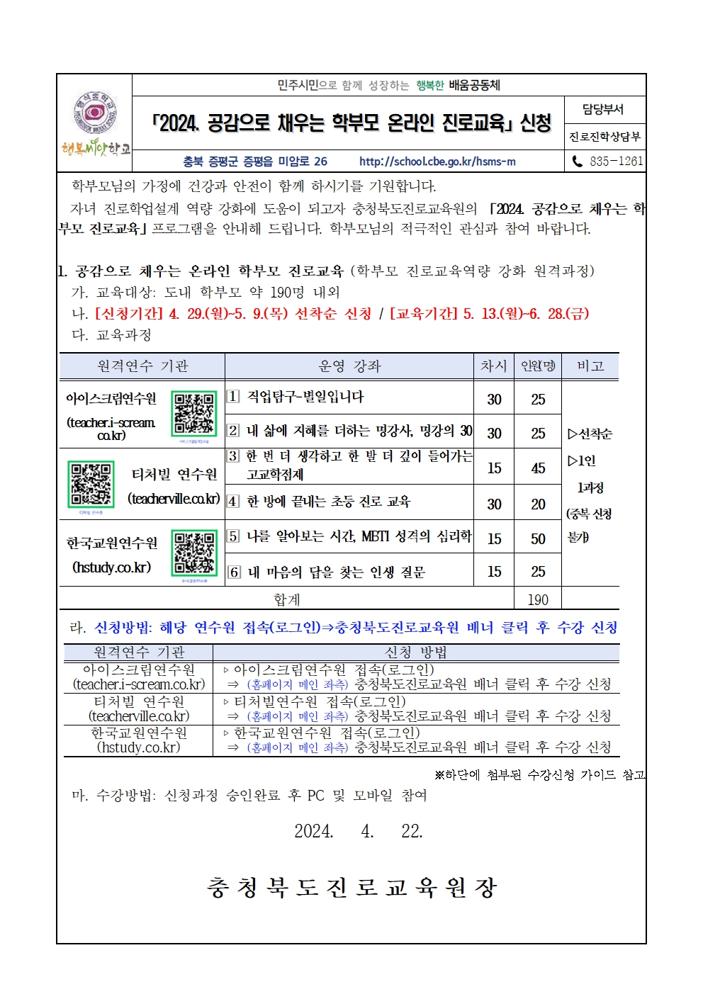 「2024. 공감으로 채우는 학부모 온라인 진로교육」신청001