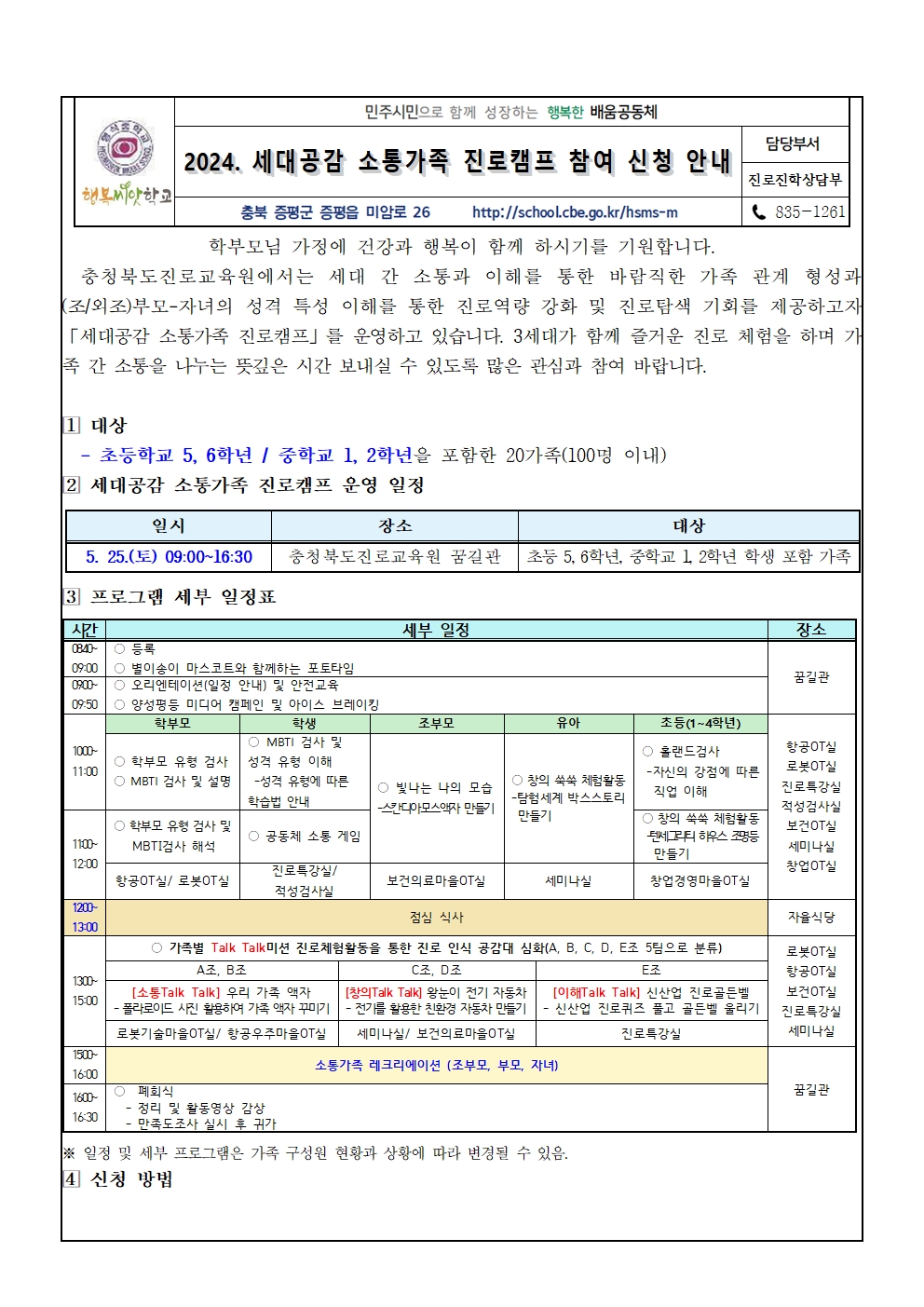 2024. 세대공감 소통가족 진로캠프 참여 신청 안내001