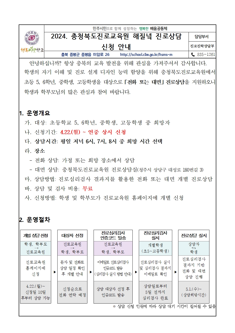 2024. 해질녘 진로상담 신청 안내 가정통신문001