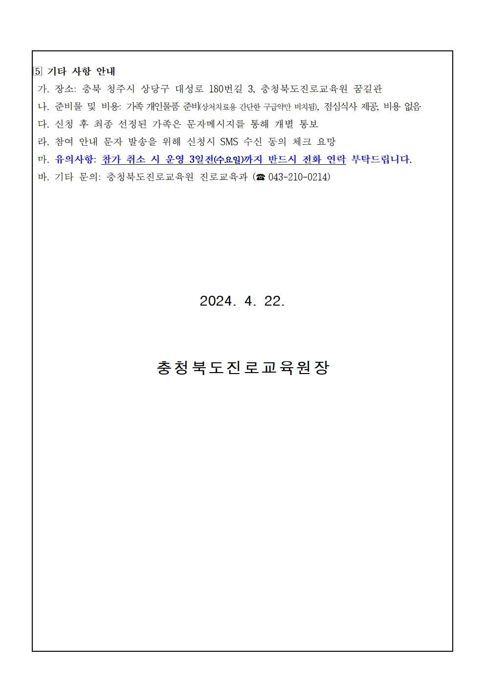 2024. 세대공감 소통가족 진로캠프 참여 신청 안내003