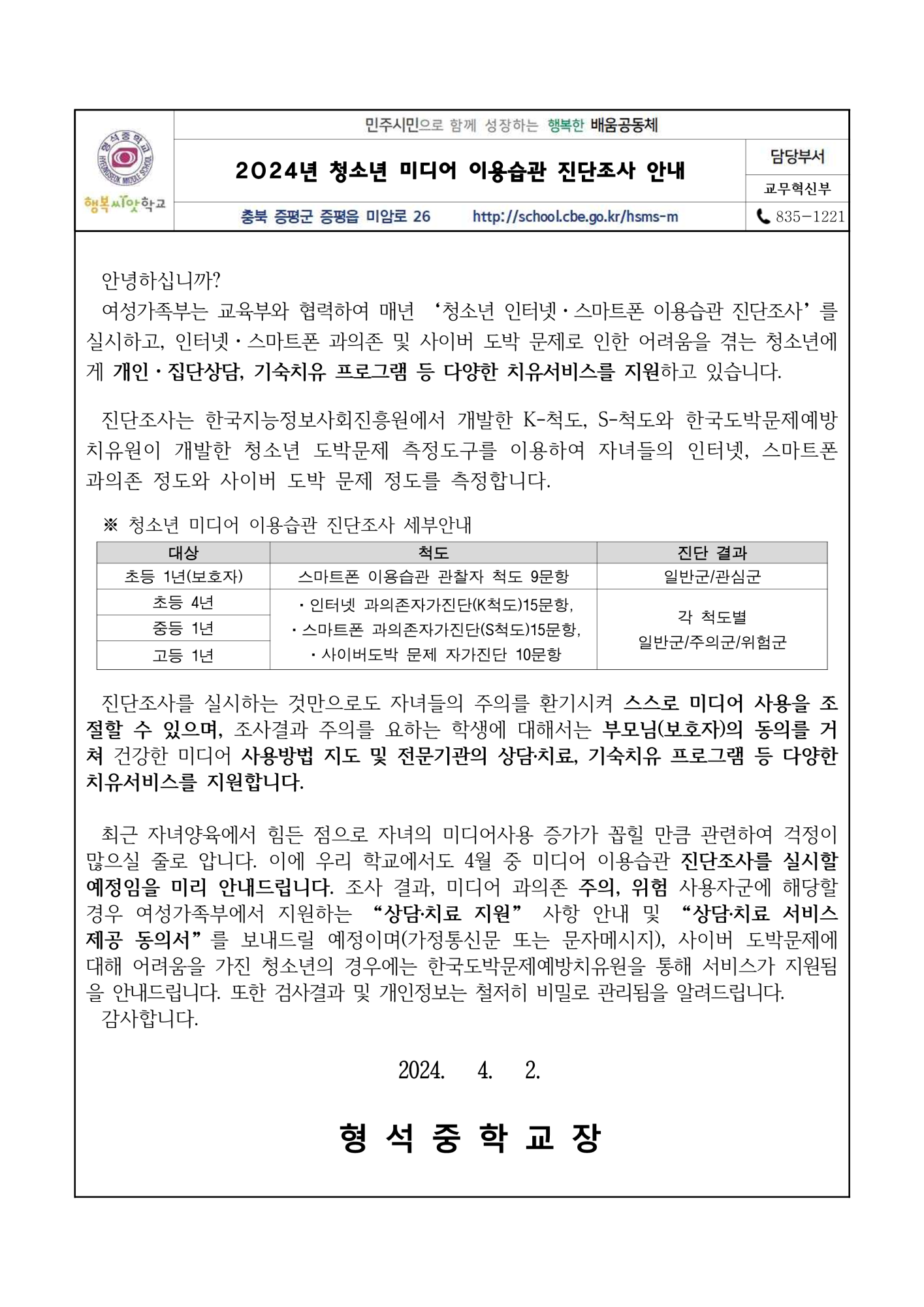 가정통신문(청소년 미디어 이용습관 진단조사 안내)_1