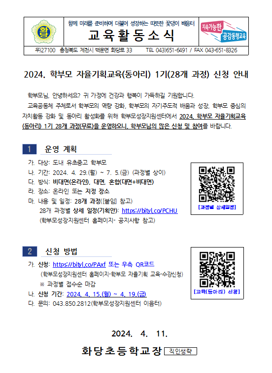 2024. 학부모 자율기획교육 1기 신청 안내