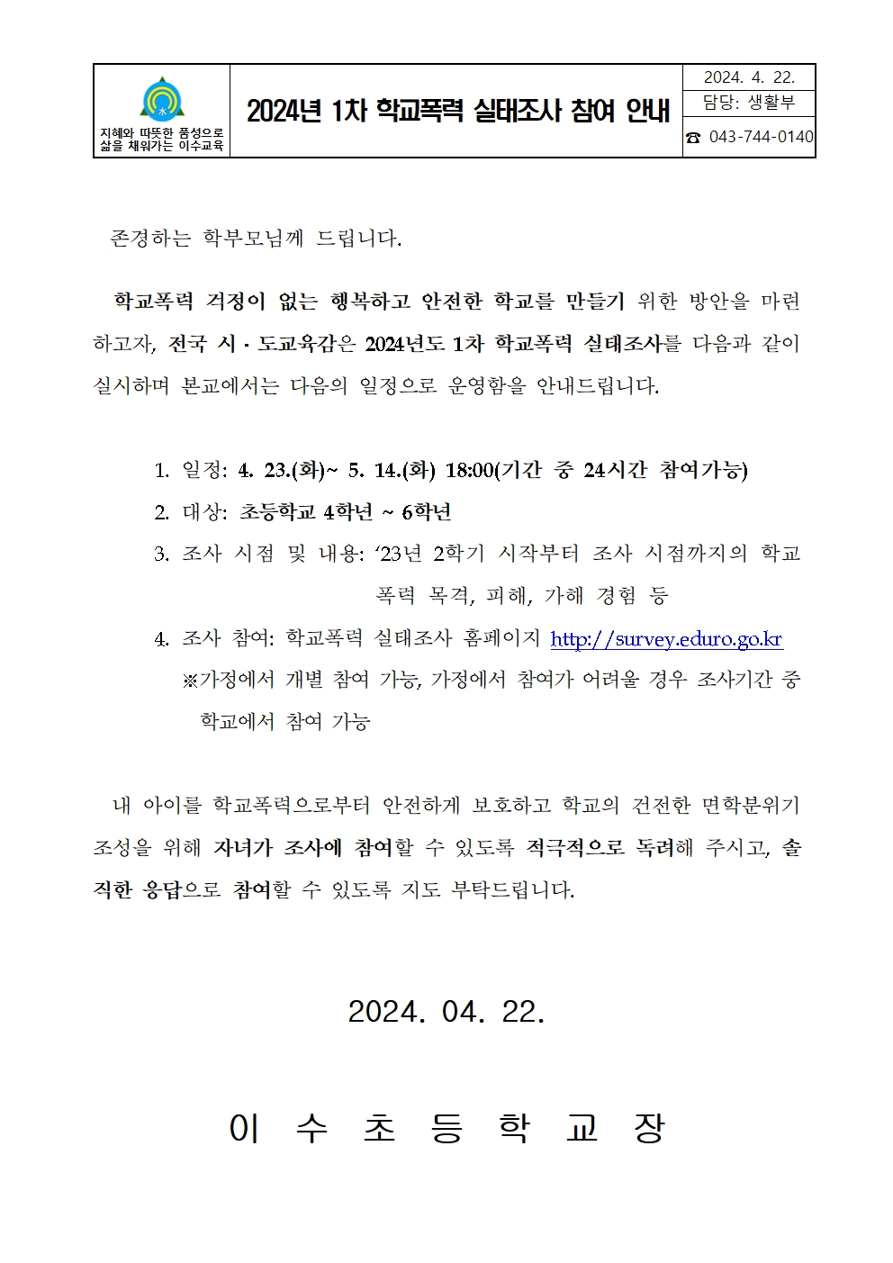 2024년 1차 학교폭력 실태조사 참여 안내 가정통신문(이수초)001