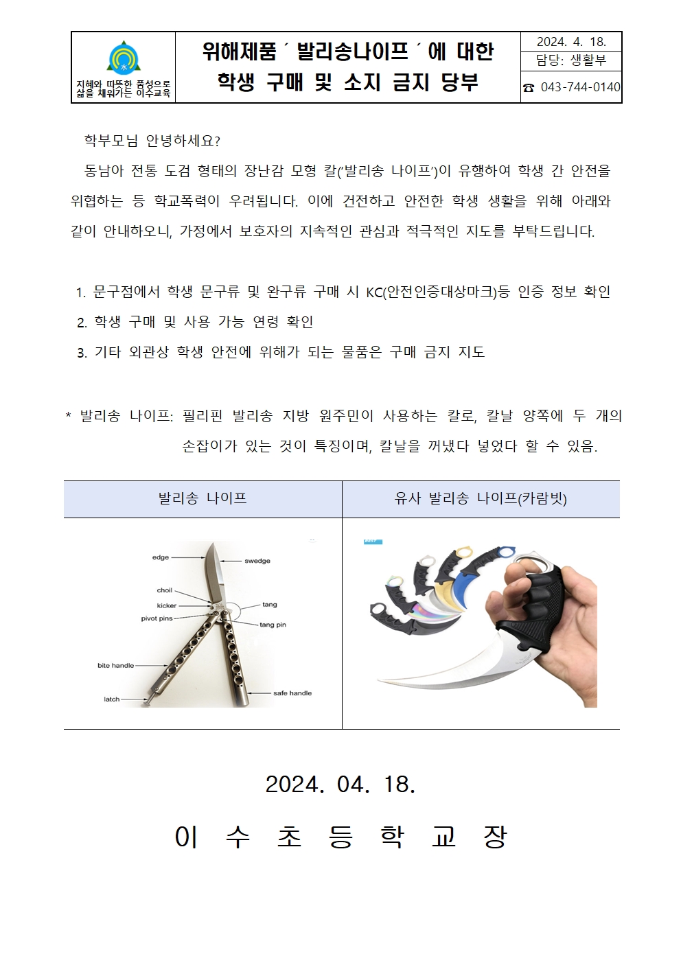 위해제품 학생 구매 및 소지 금지 안내 가정통신문(이수초)001